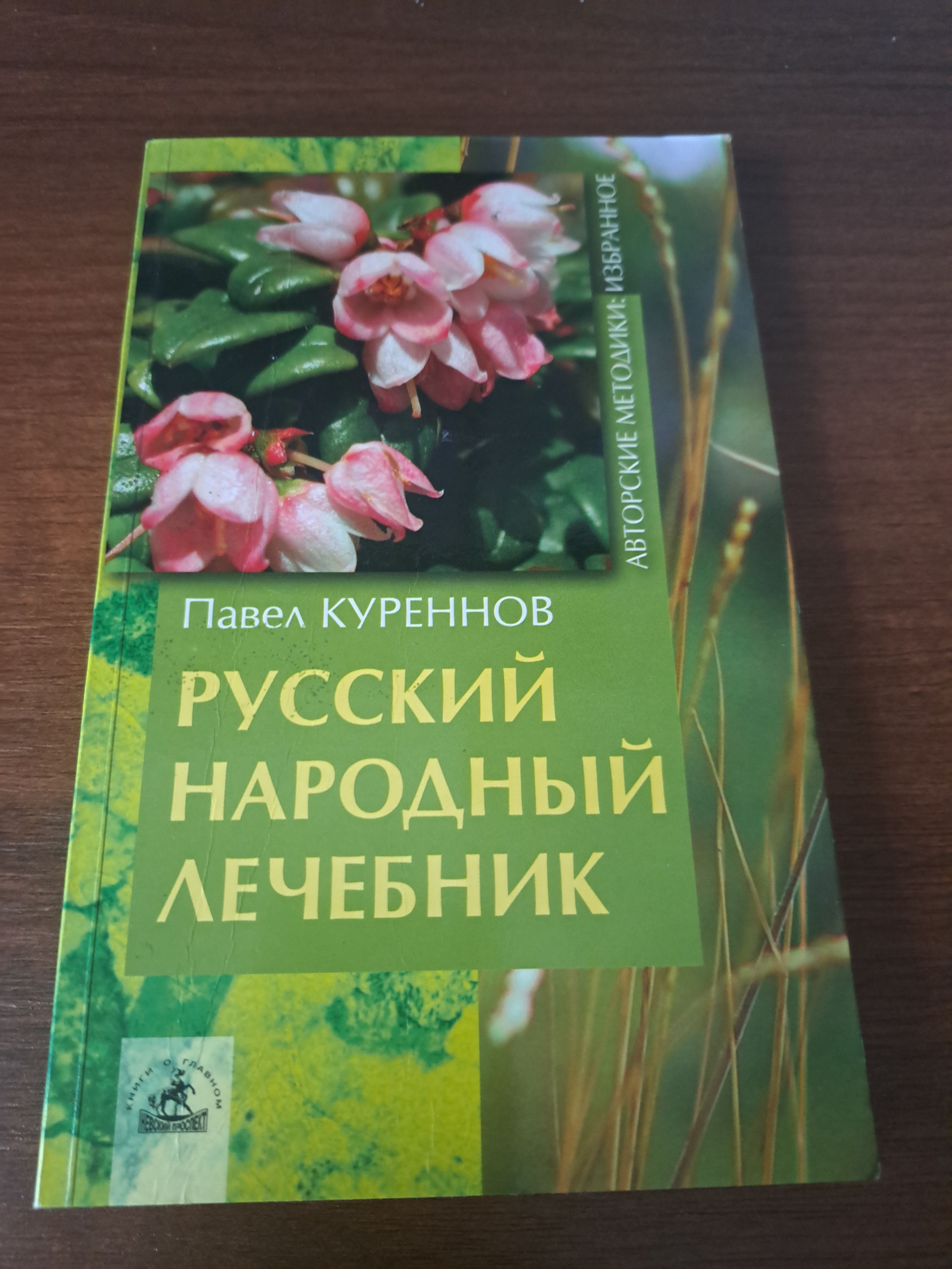 Русский народный лечебник