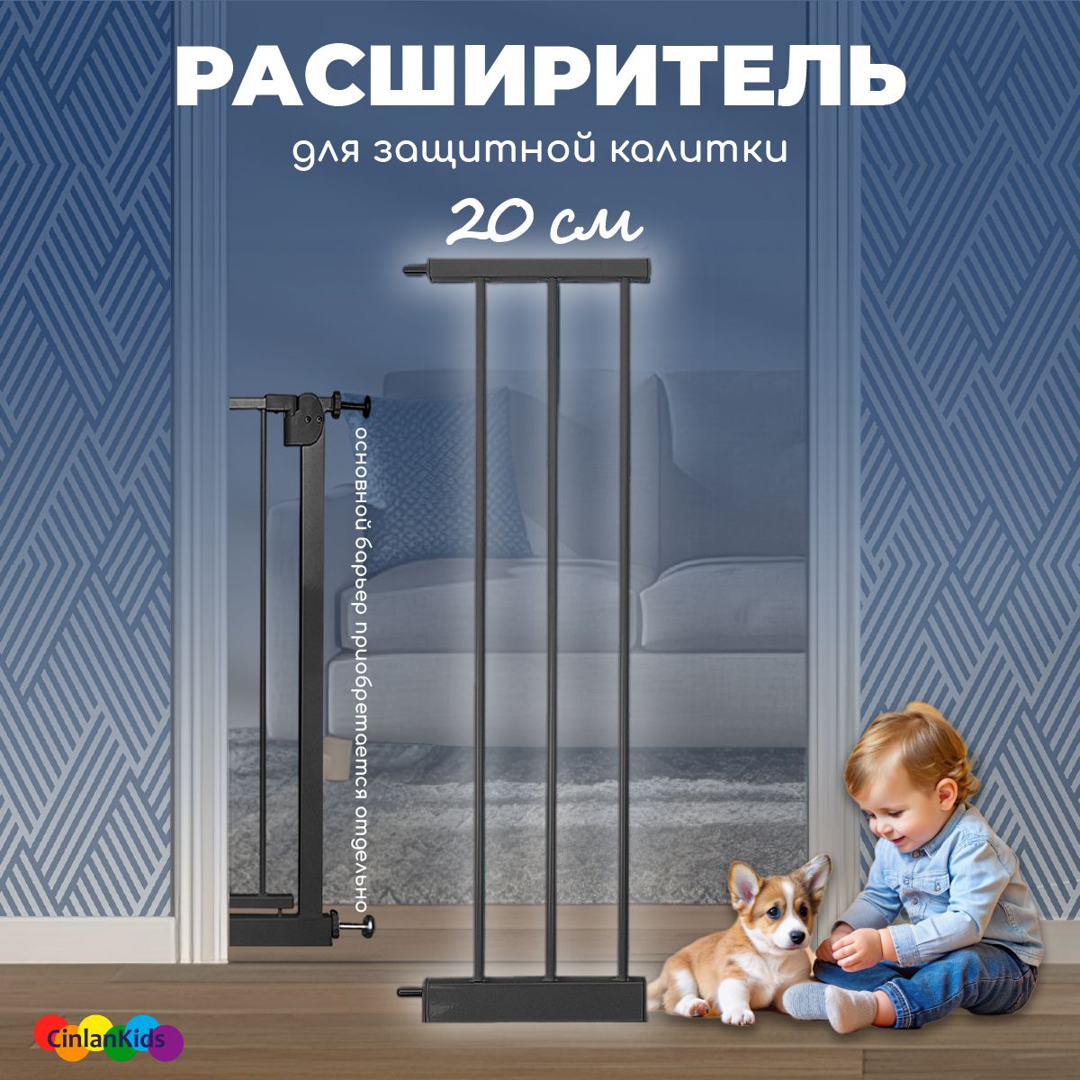 Расширитель 20 см для барьера-калитки черный CINLANKIDS