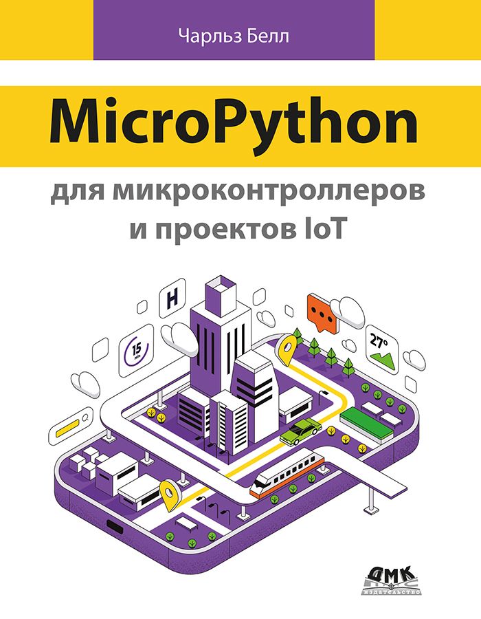 MicroPython для микроконтроллеров и проектов IoT