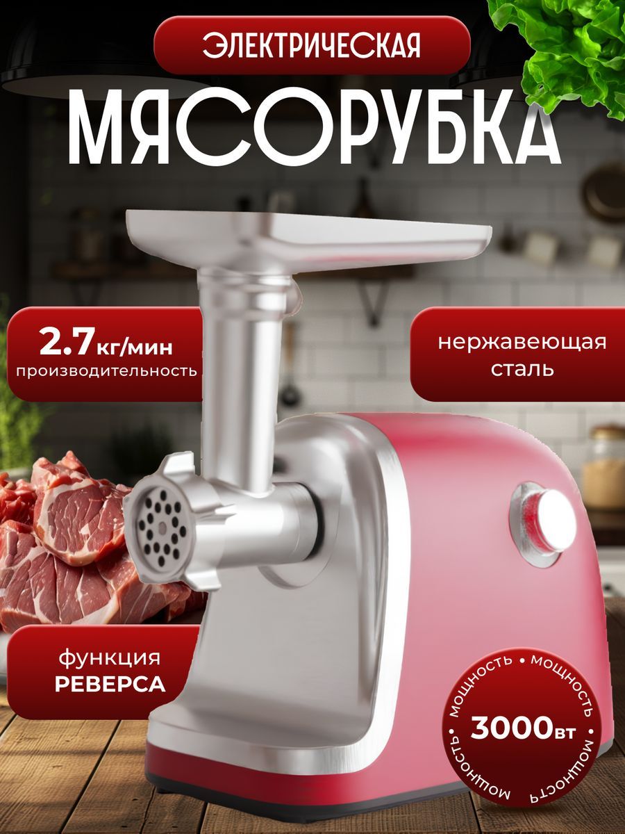 Мясорубкаэлектрическаяснасадкамидлямясаиовощей