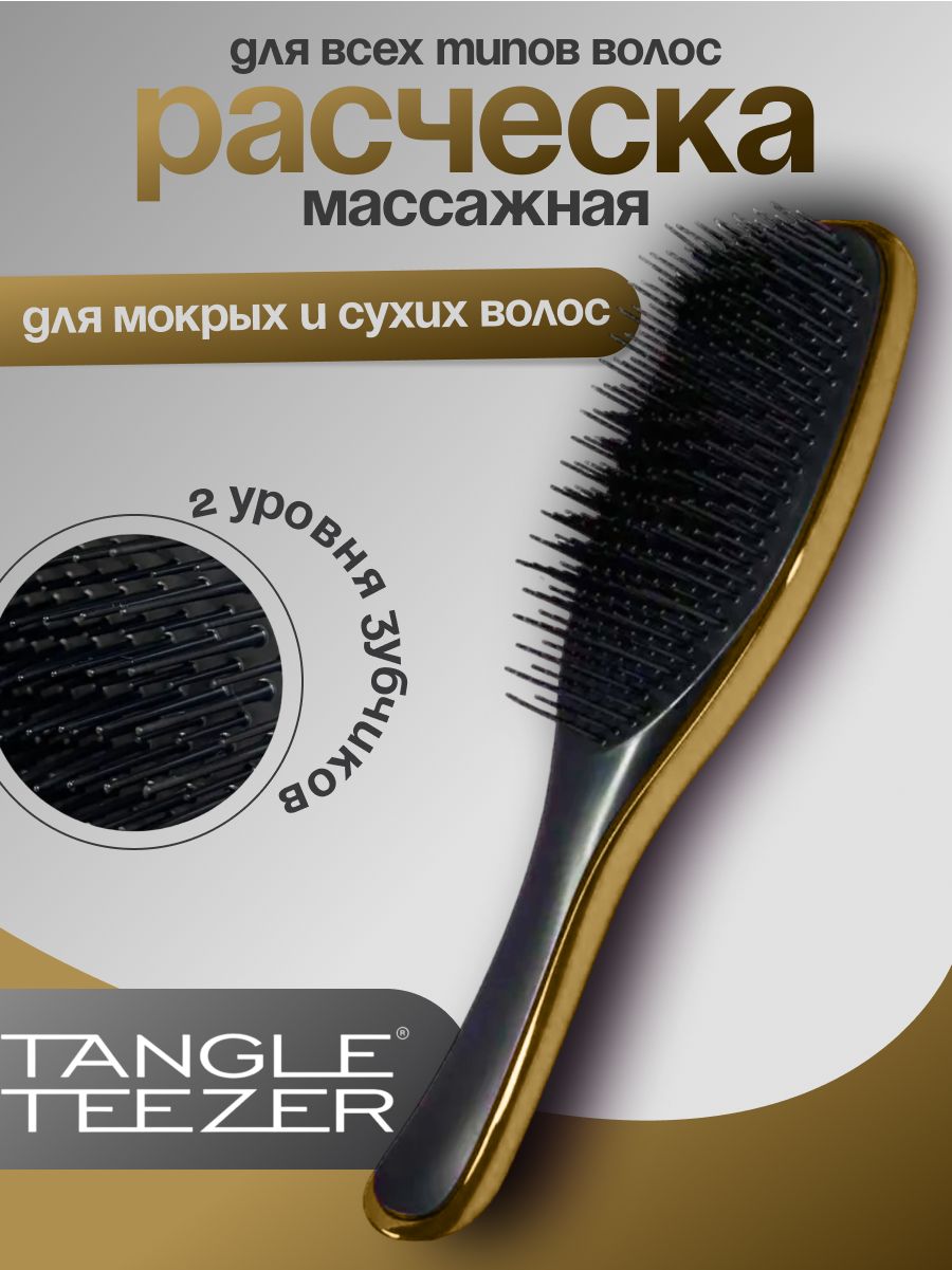 Расческа для волос Tangle Teezer The Wet Detangler Hairbrush Расческа для волос,золото