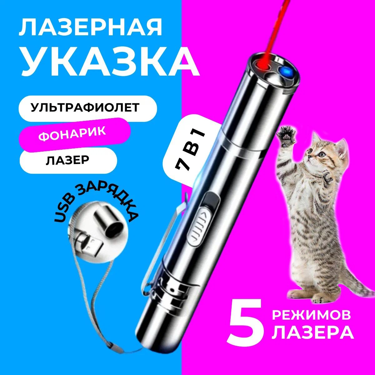 7в1РучнойПерезаряжаемыйLEDсветодиодныйфонарик,лазернаяуказкасУФдетекторомUSBЗарядка,дразнилкадлякошек