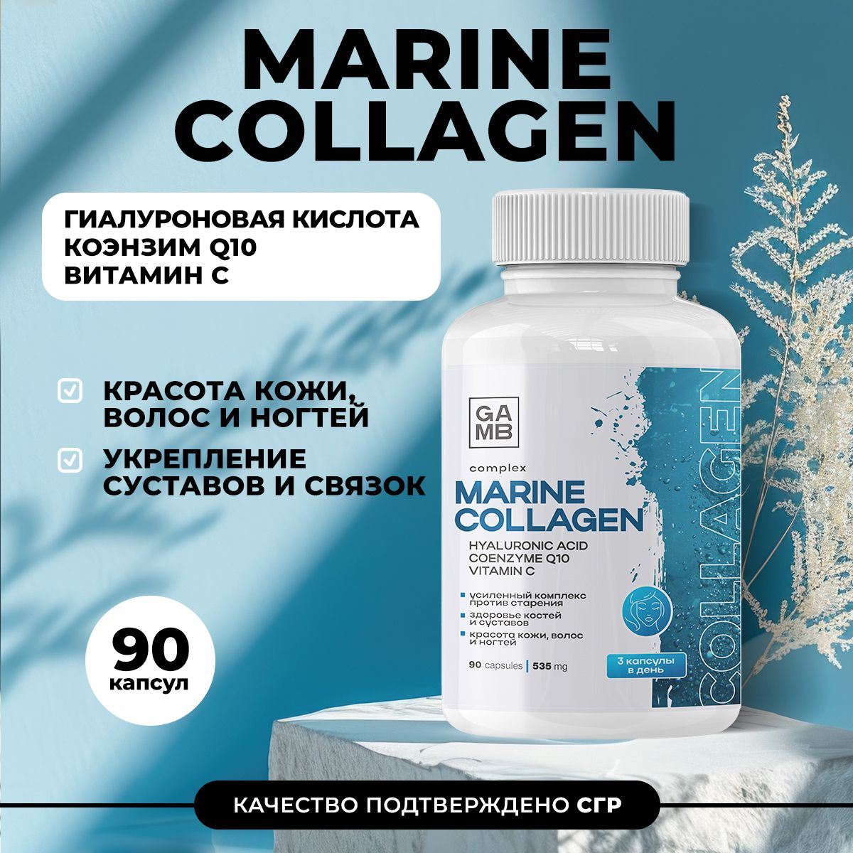 Морской коллаген с гиалуроновой кислотой, коэнзим Q10 и витамин С GAMB / Marine collagen комплекс витаминов для суставов и связок кожи, волос и ногтей - 90 капсул.