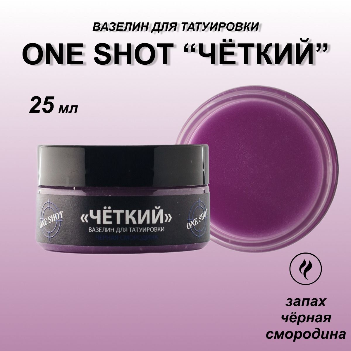 One Shot Вазелин для тату "ЧЕТКИЙ" с ароматом Черная Смородина, 25 мл