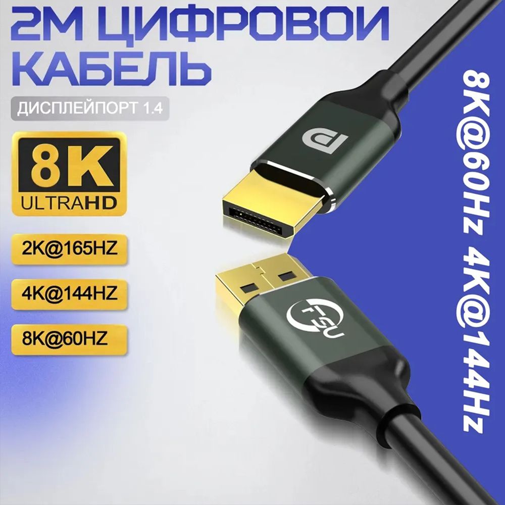 DisplayPort 1.4 Кабель 8K@60Hz, 4K@144Hz, длина 2 метра