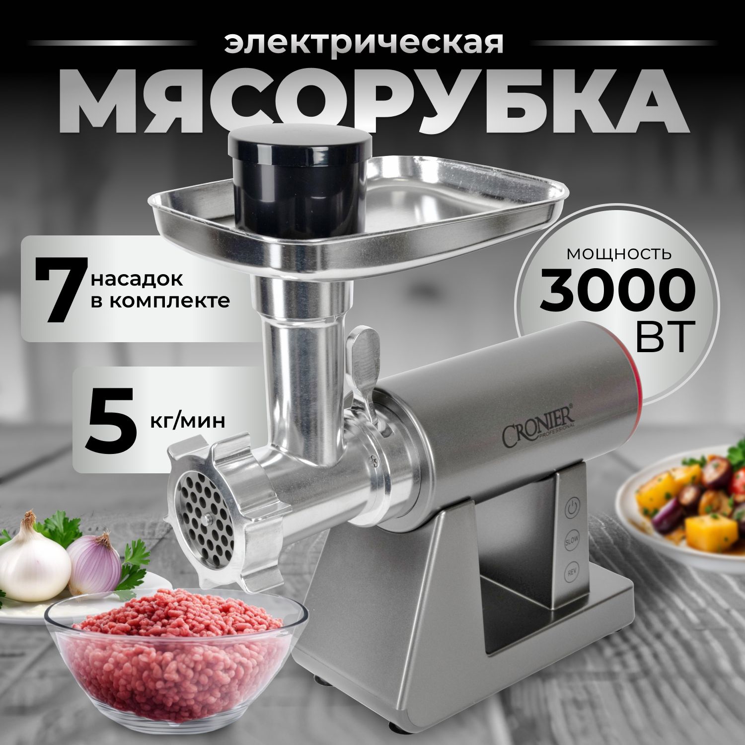 Мясорубкаэлектрическая,3000Вт,до5кг/мин,Металлическийкорпус