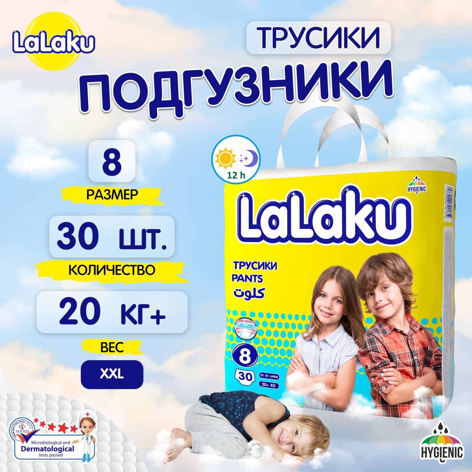 Подгузники-трусикиLalaku8(20кг+)30шт