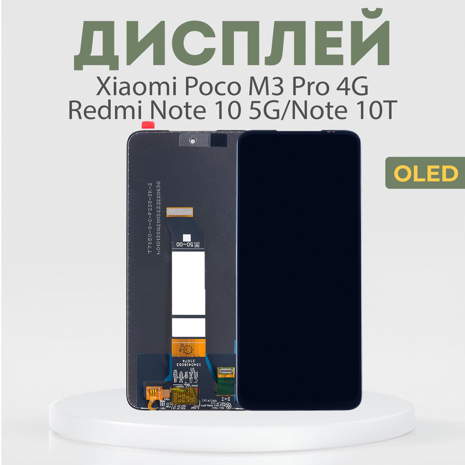 ДисплейдляXiaomiPocoM3Pro4G,RedmiNote105G,Note10T,всборестачскрином,черный,OLED