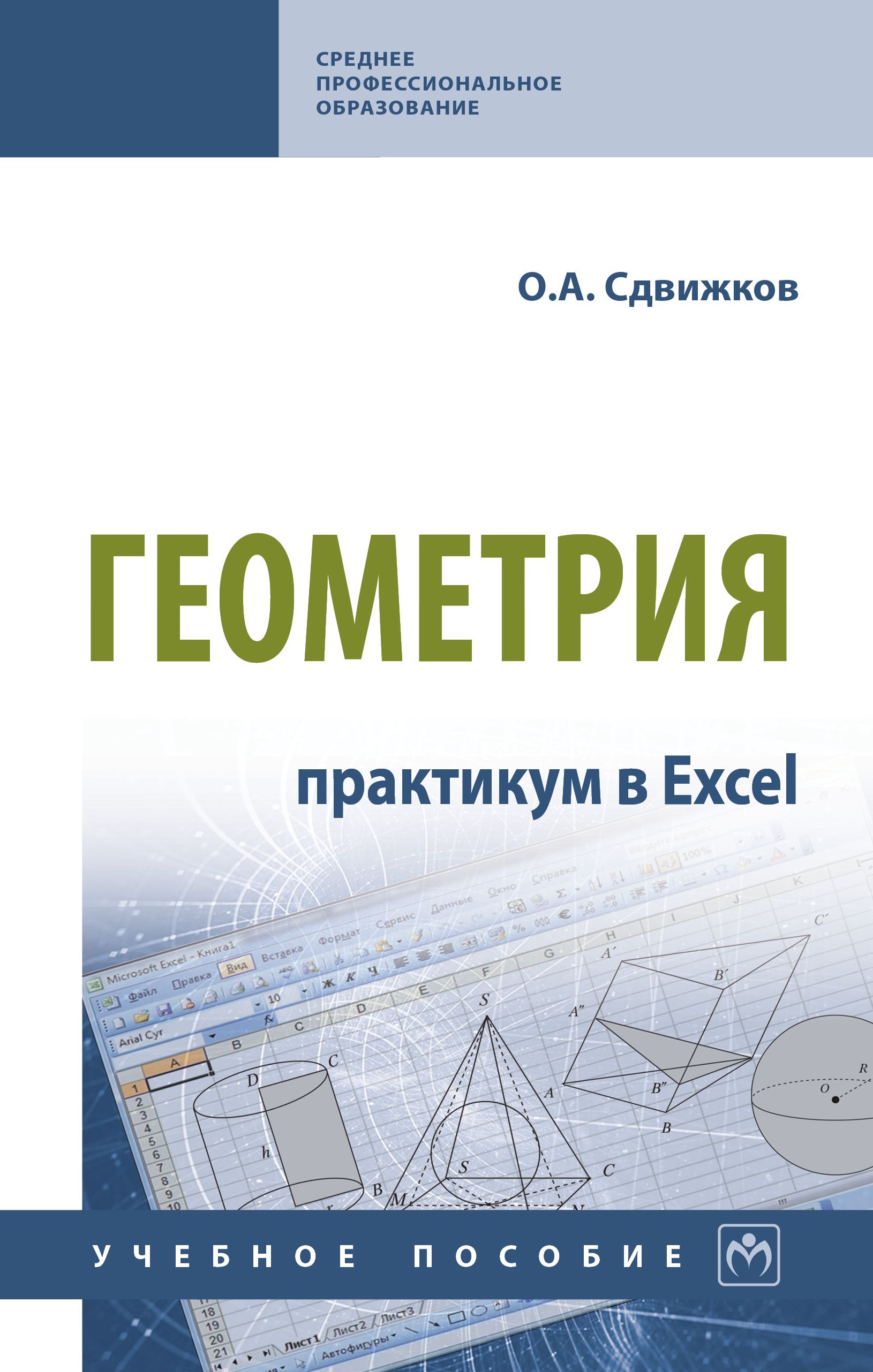 Геометрия. практикум в Excel. Учебное пособие. Для ссузов | Сдвижков Олег Александрович