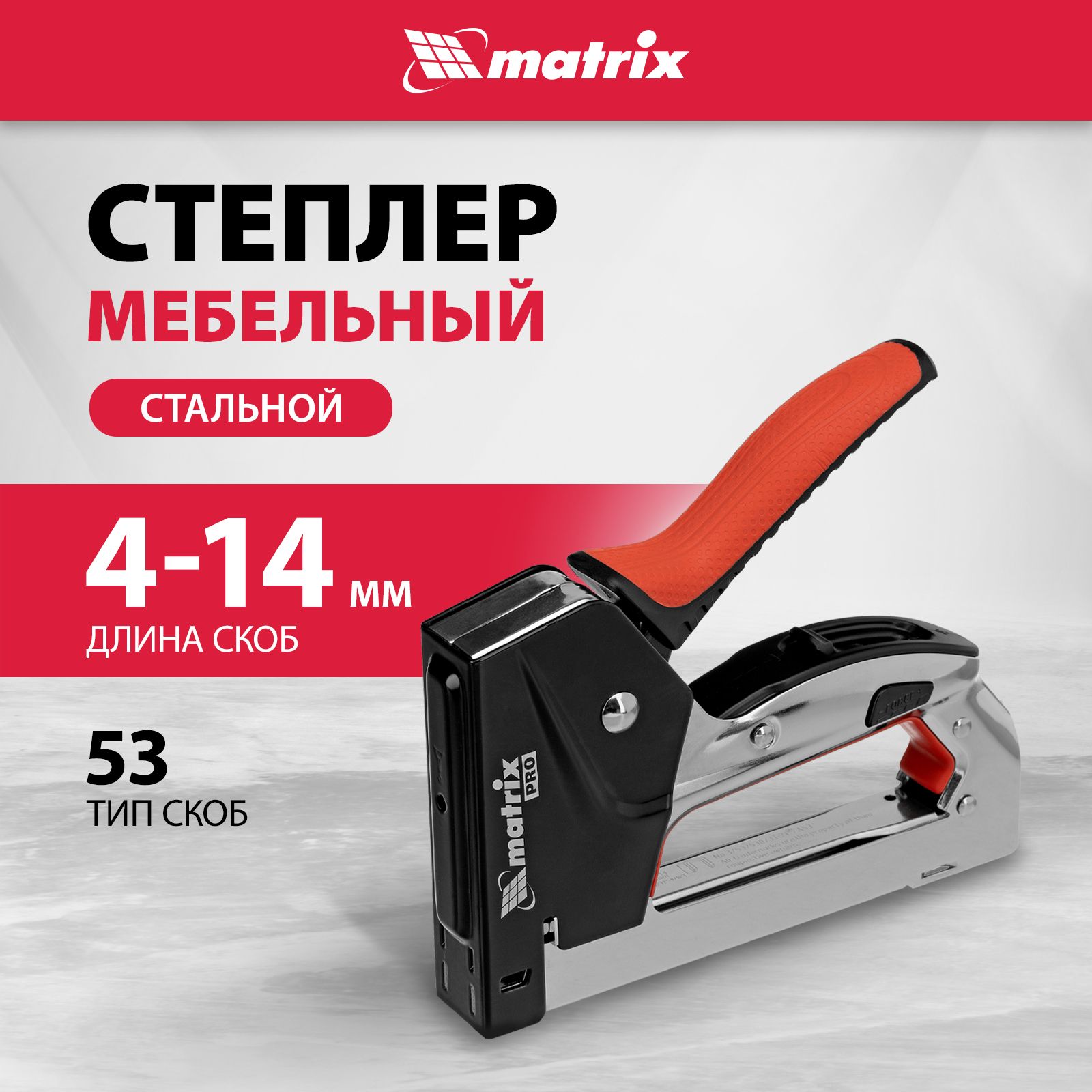 Степлер строительный / мебельный MATRIX PRO, тип скоб 53, 4-14 мм, стальной, быстрая загрузка, 40917