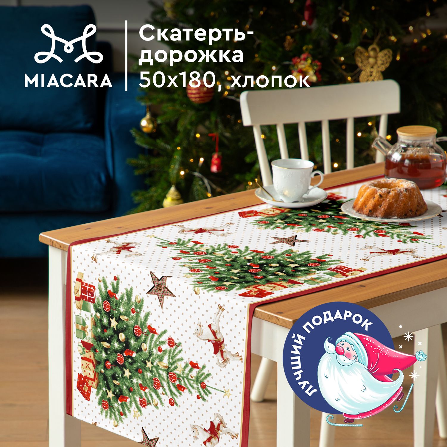 MiaCaraНовогодняяСкатертьдорожканастол50х180Альпийскаясказка30142-2