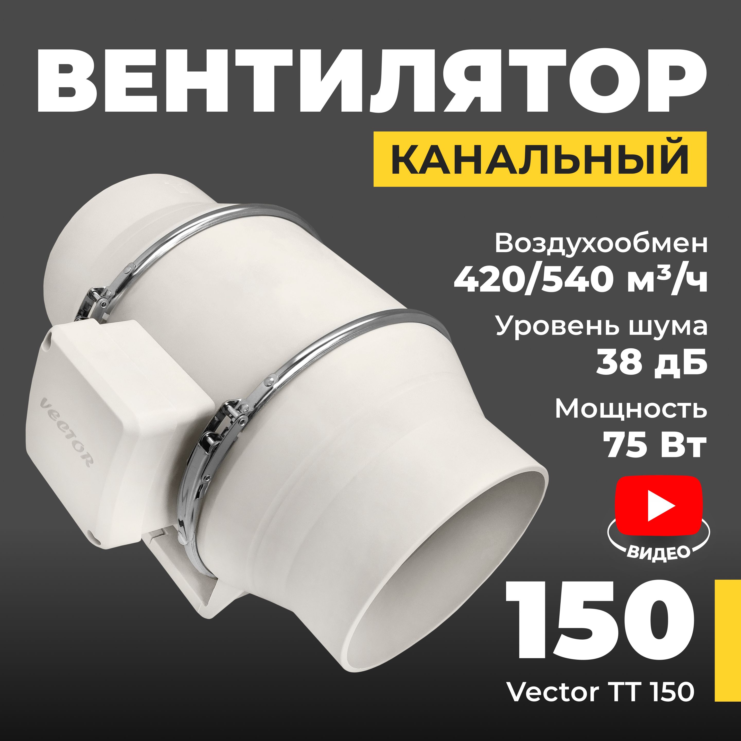 Вентилятор вытяжной Vector TURBO ТТ 150 промышленный , воздухообмен 540 м3/ч, 75 Вт, белый