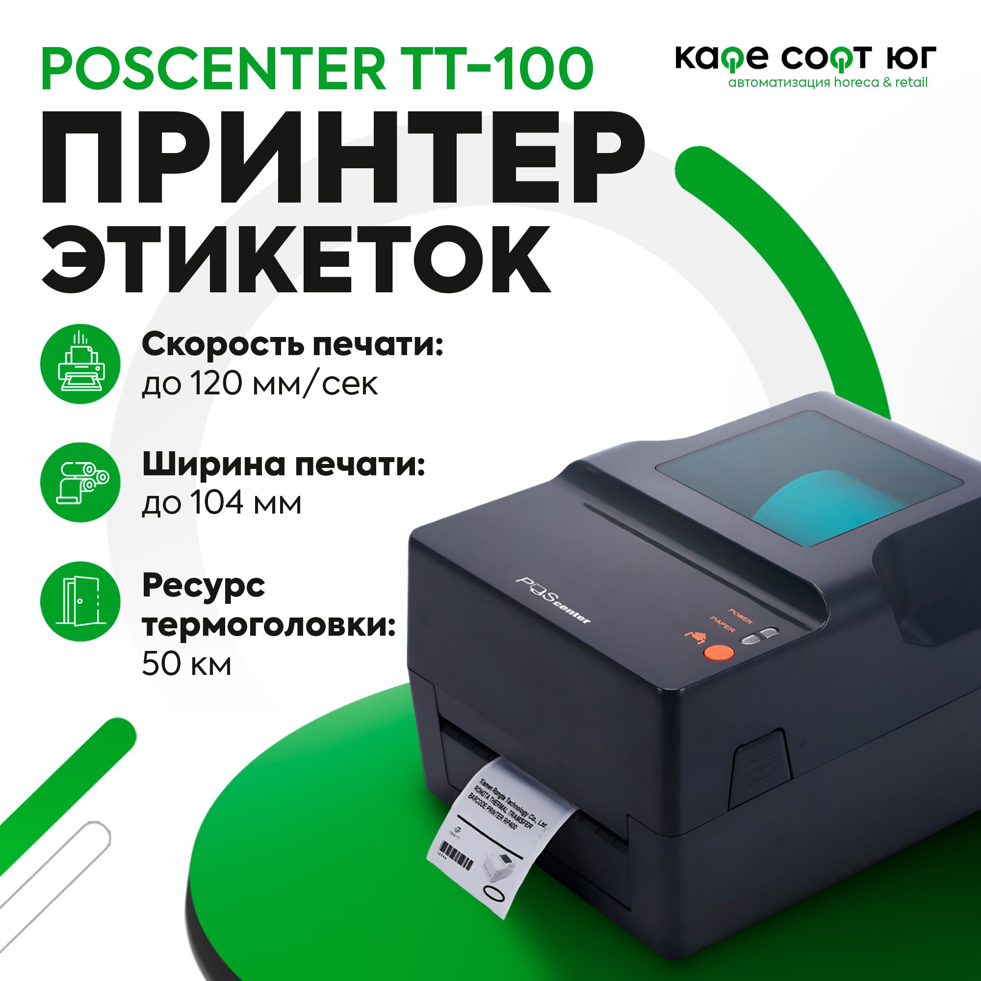 Термотрансферный принтер этикеток / наклеек Poscenter TT-100 USE