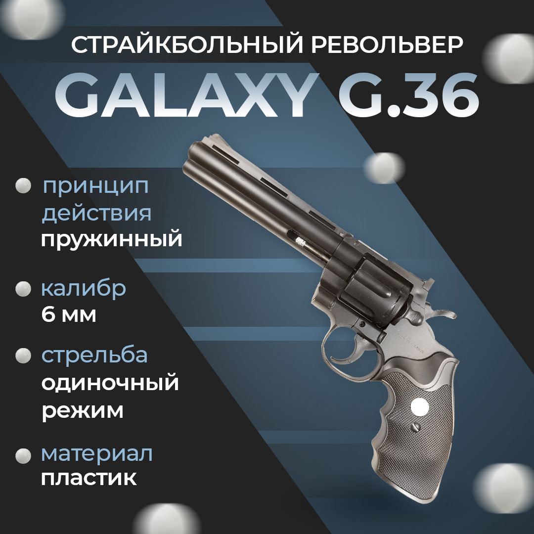 Револьвер софтэйр GALAXY G.36, пружинный, цвет: черный, 6 мм