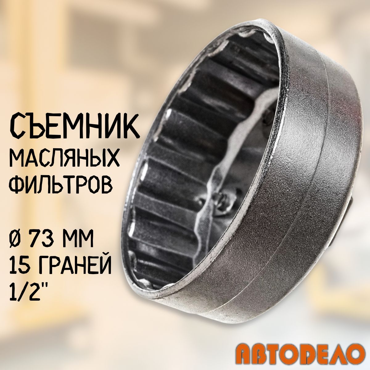 Съемникмасляногофильтра"чашка",73мм,15граней,1/2","Автодело"40522