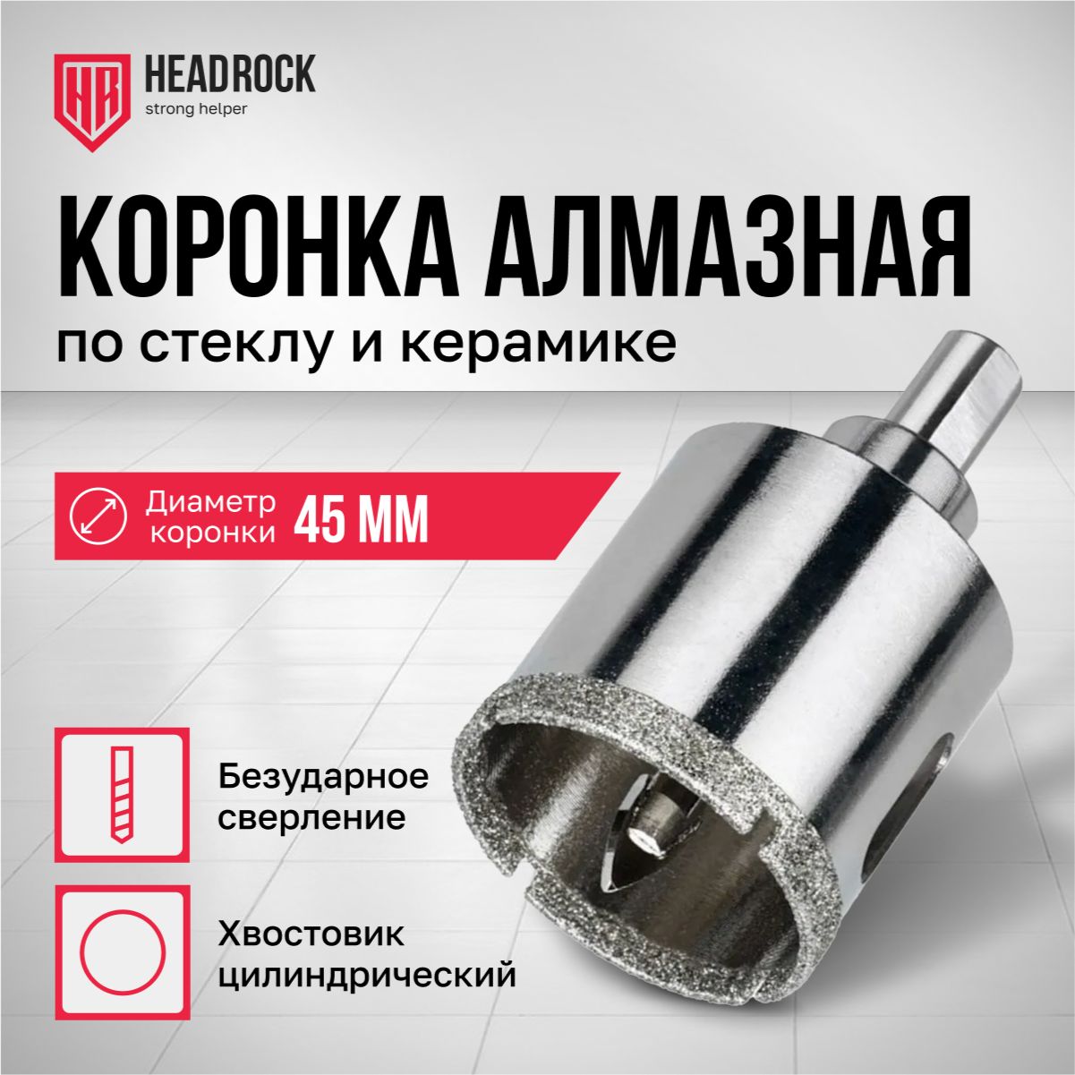 Коронкаалмазная45ммпостеклуикерамикесцентрирующимсверломHeadRock