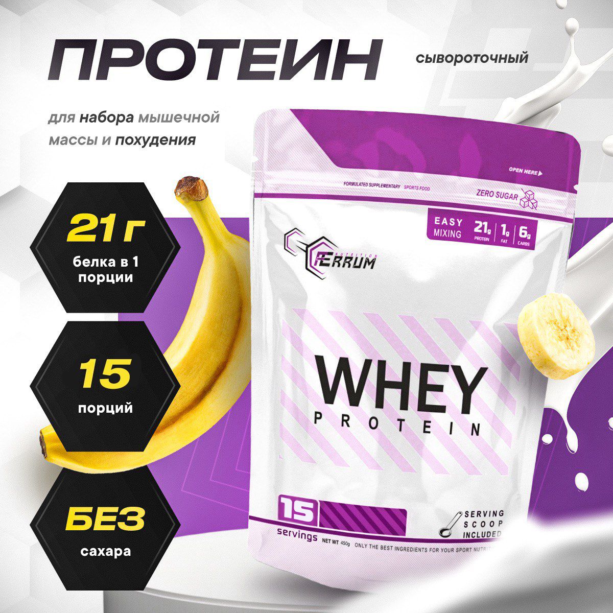 Протеин сывороточный Ferrum Nutrition / протеиновый коктейль для похудения whey protein / вкус: банан, 450 грамм, 15 порций