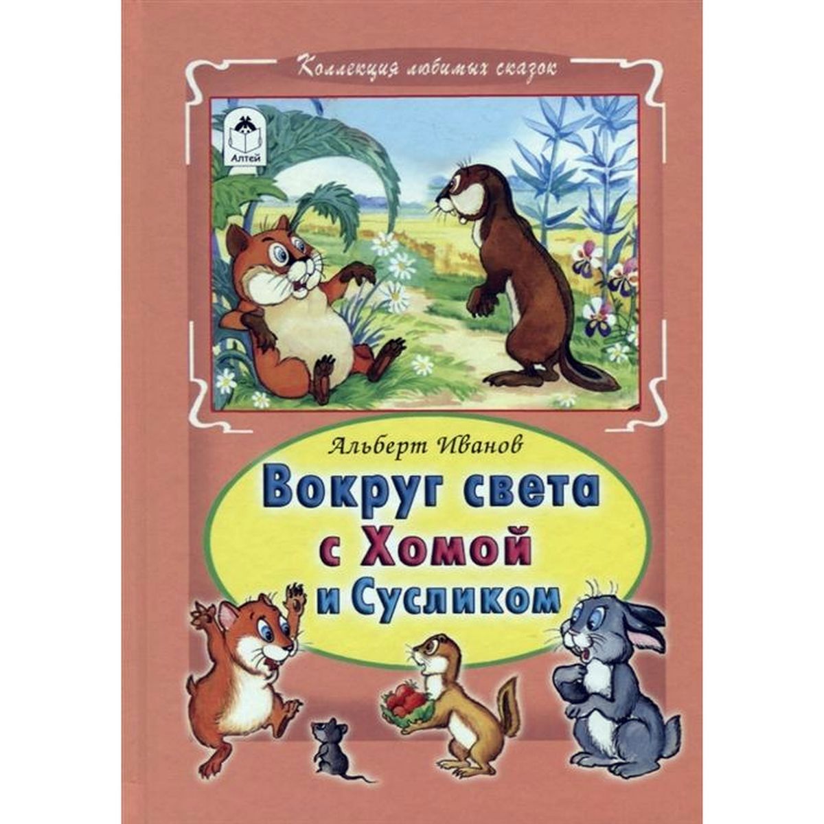 Альберт Иванов: Вокруг света с Хомой и Сусликом | Иванов Альберт Анатольевич