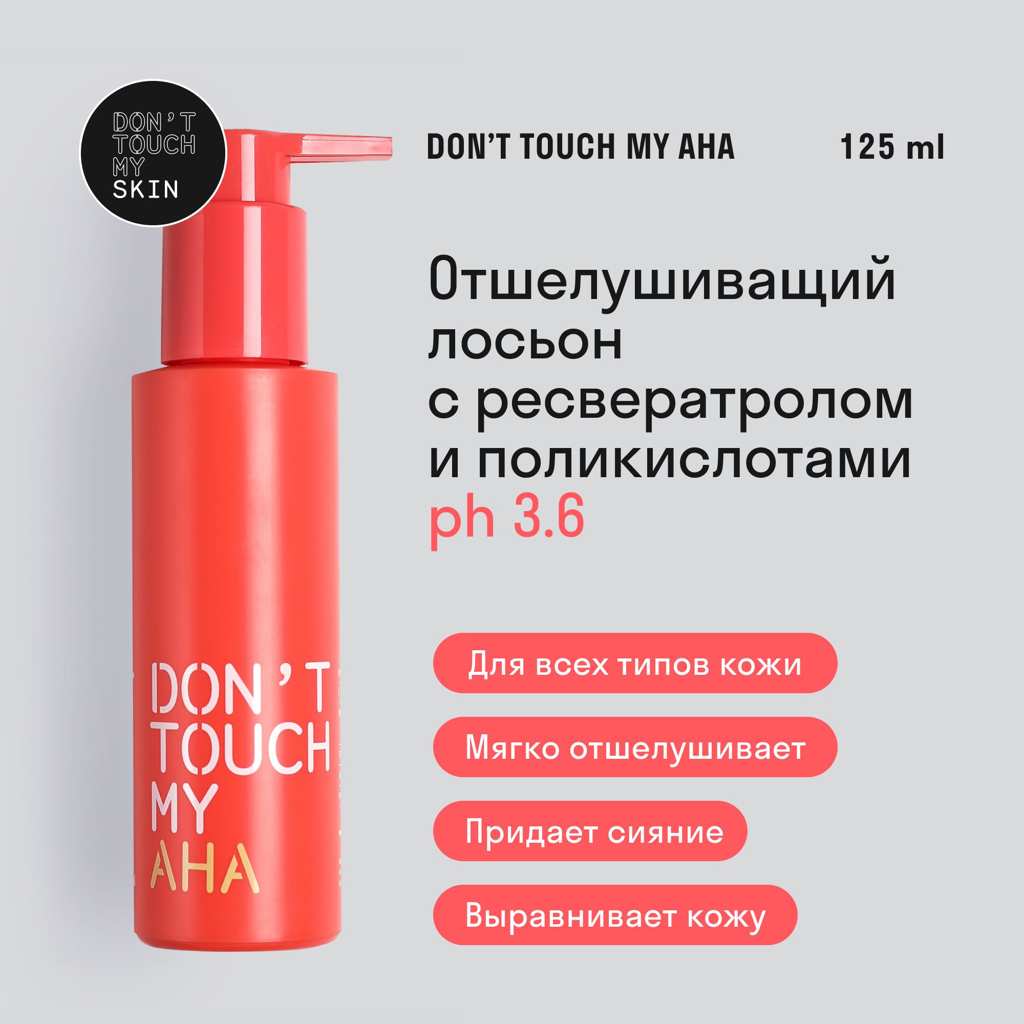 Лосьон для лица отшелушивающий c поликислотами DON'T TOUCH MY SKIN 125мл