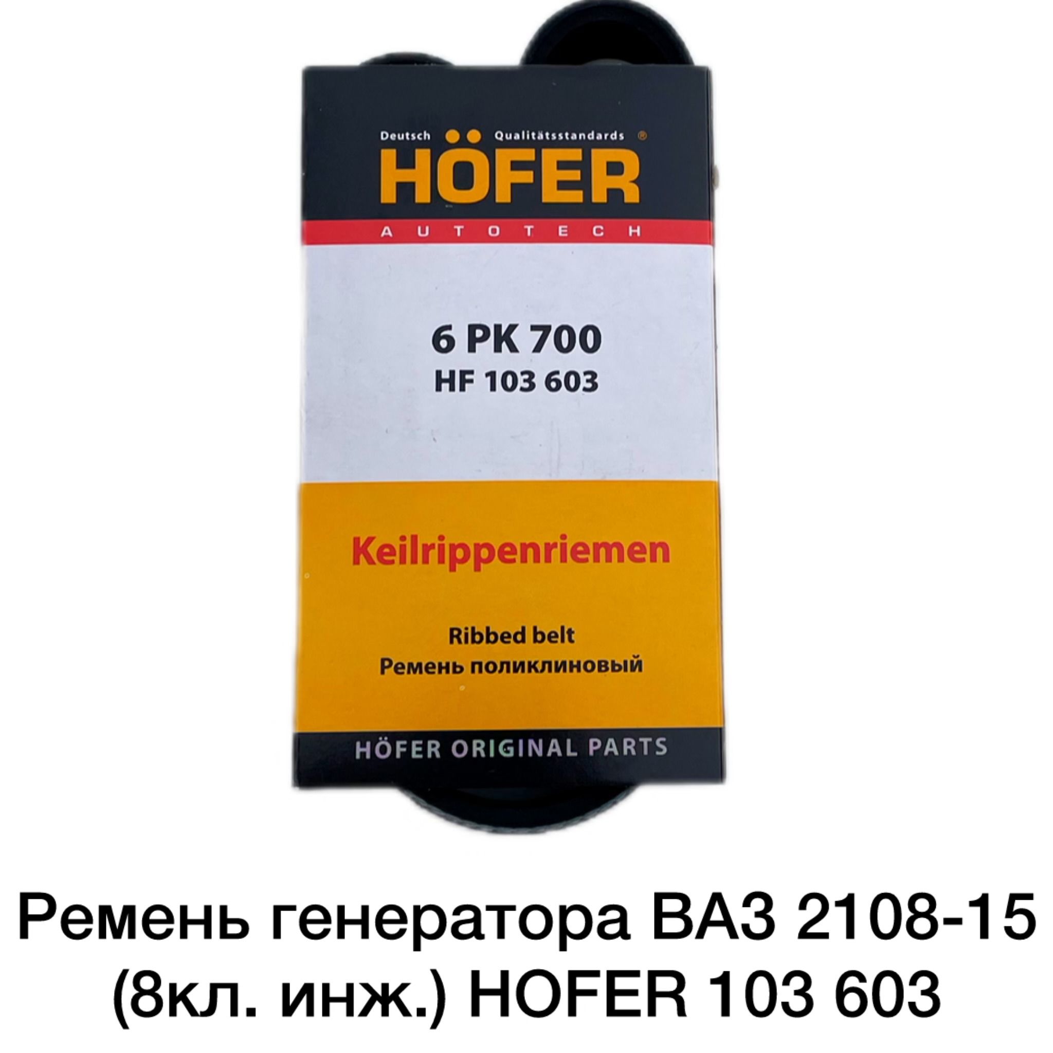 Ремень генератора ВАЗ 2108-15 (8кл. инж.) HOFER 103 603