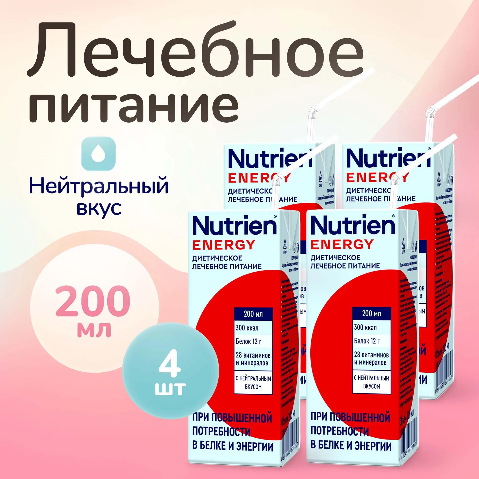 Лечебное питание Nutrien Energy (Нутриэн Энергия) энтеральное, с нейтральным вкусом, 200 мл, 4 шт