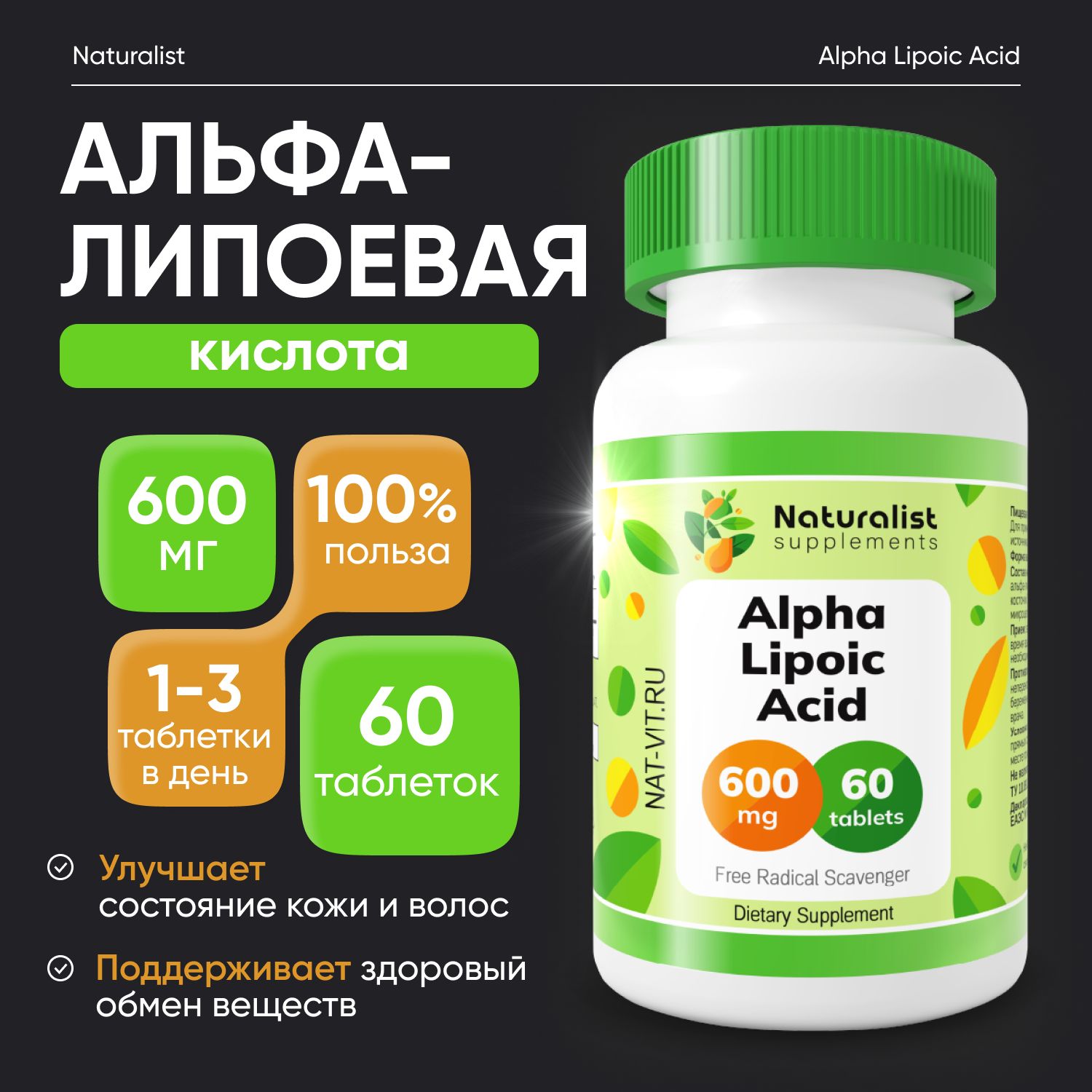 Альфа-липоевая кислота 600 мг / 60шт / Naturalist supplements.