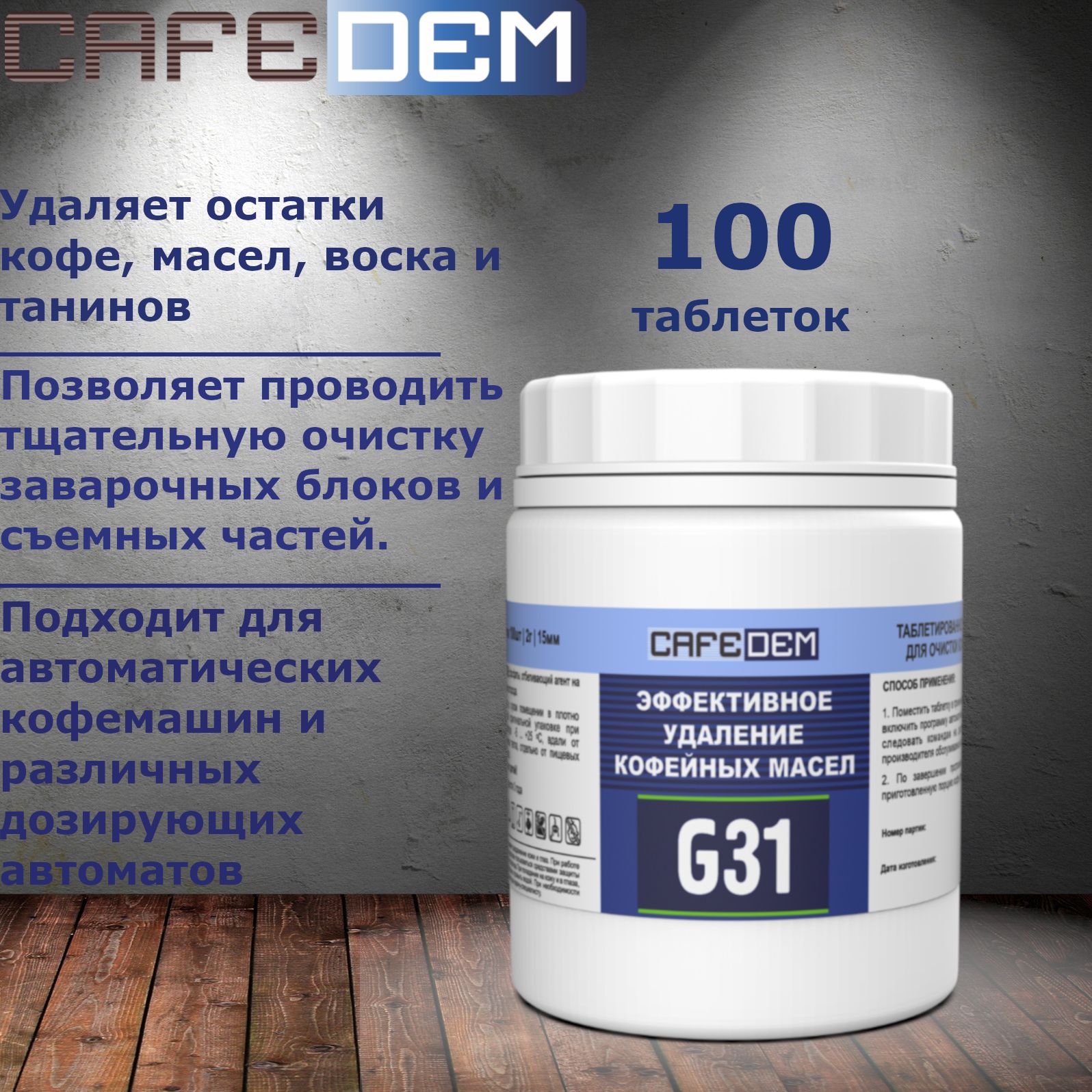 Таблетки для очистки от кофейных масел Cafedem G31 100 шт