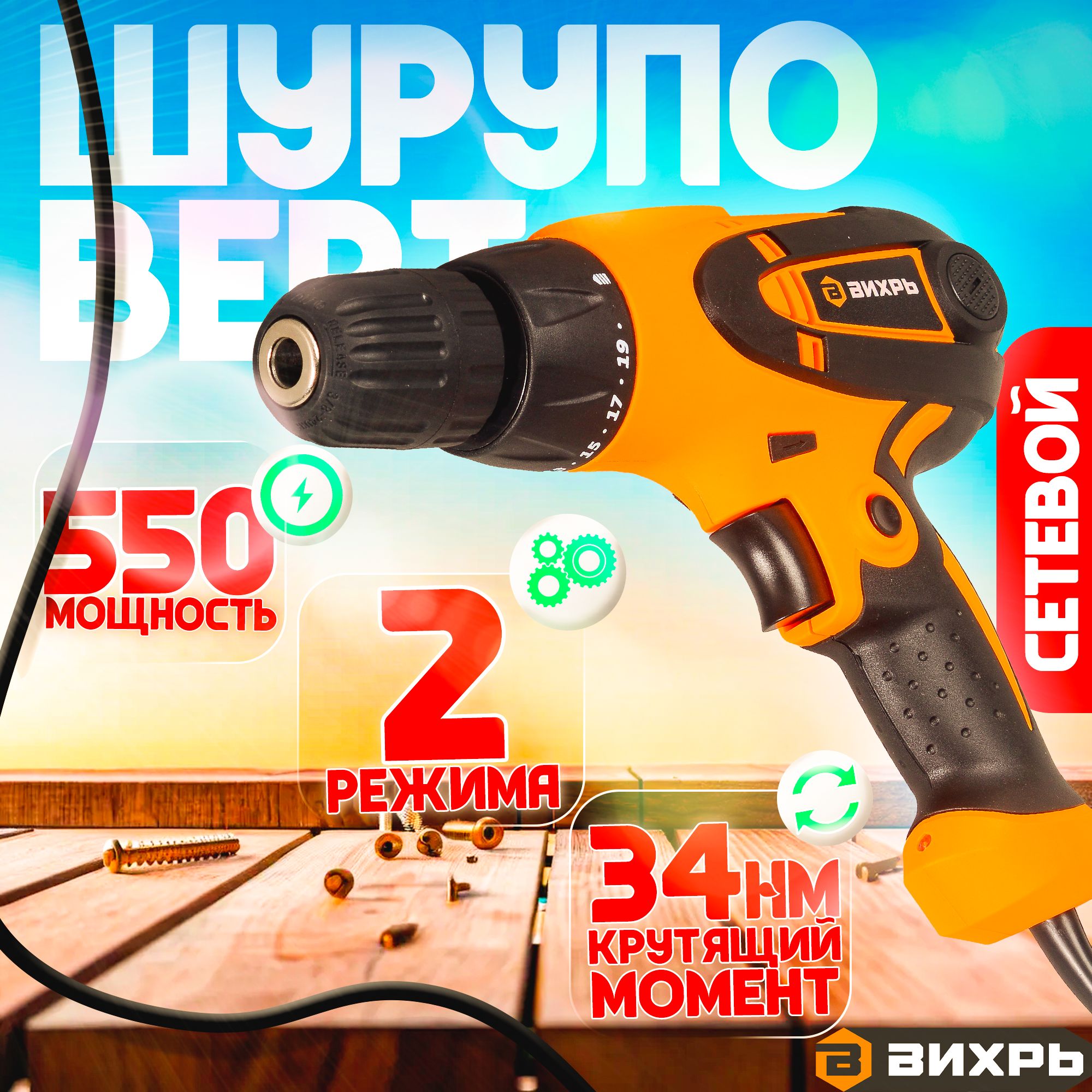 СетевойШуруповертСш-550/1Вихрь