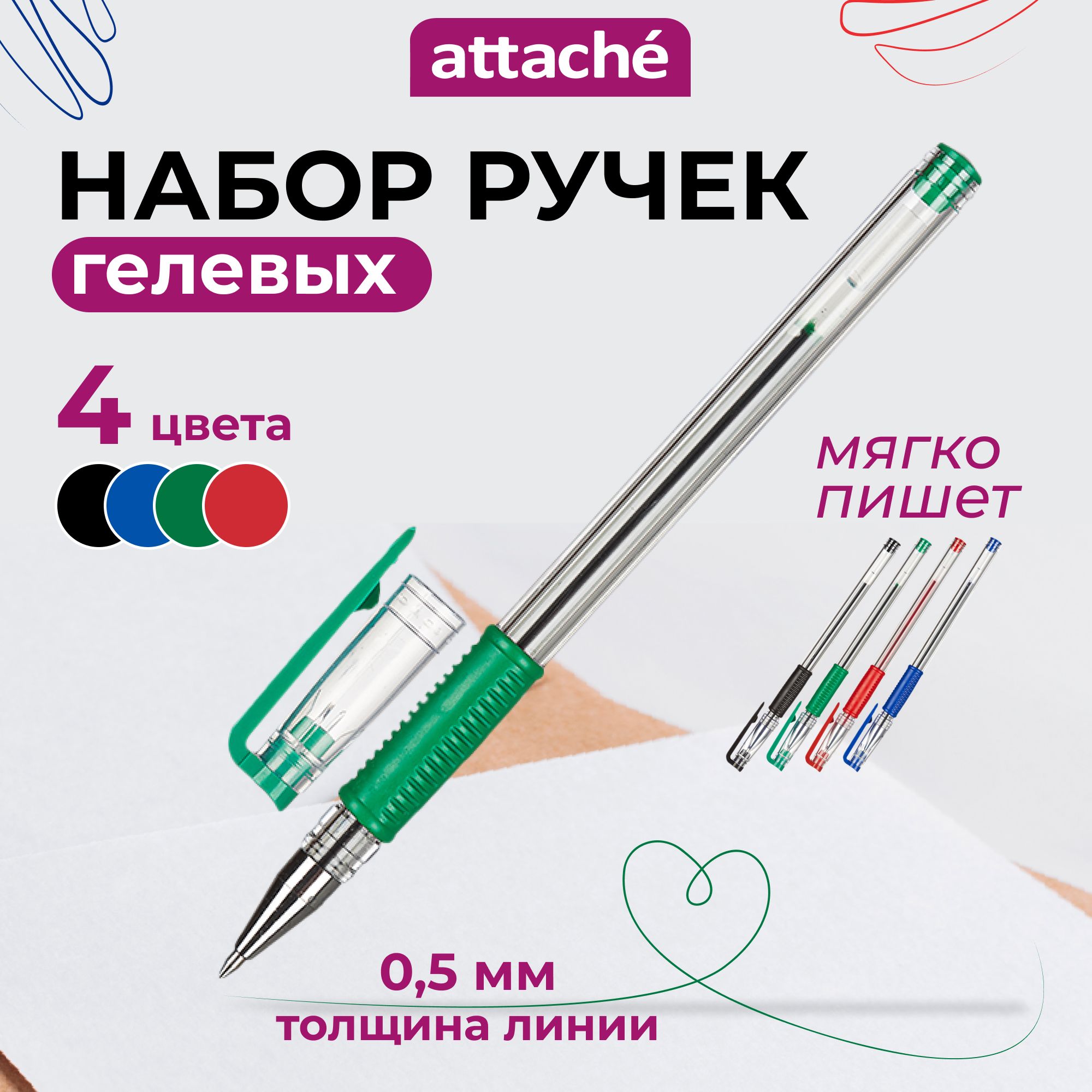 РучкигелевыеAttache,цветные,линия0.5мм,набор4шт