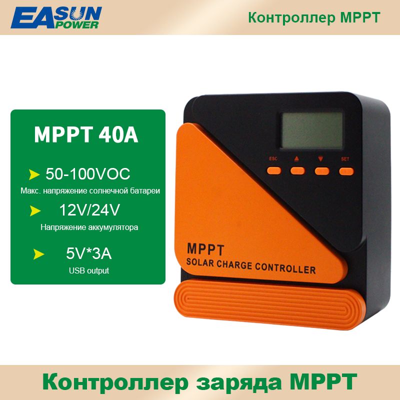 MPPT Контроллер заряда солнечной батареи 40A 12V/24V