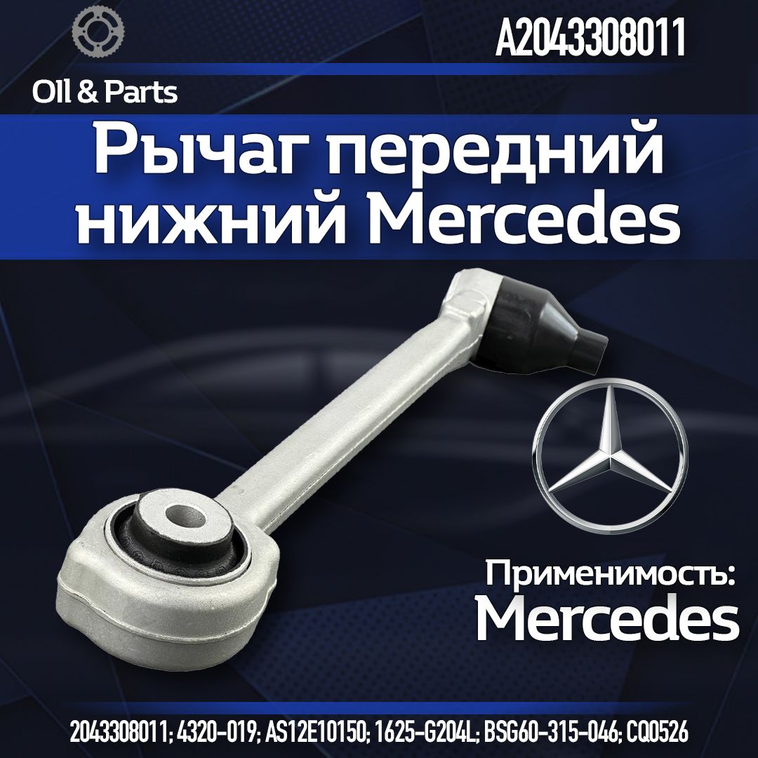 Рычаг передний нижний / Mercedes Benz / GLK-Class X204 2008-2015