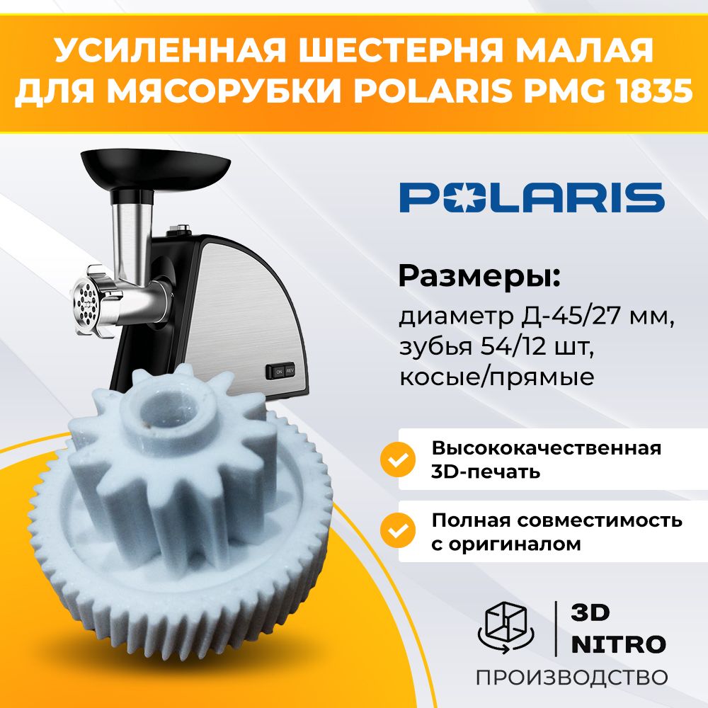 Усиленная шестерня малая для мясорубки Polaris PMG 1835