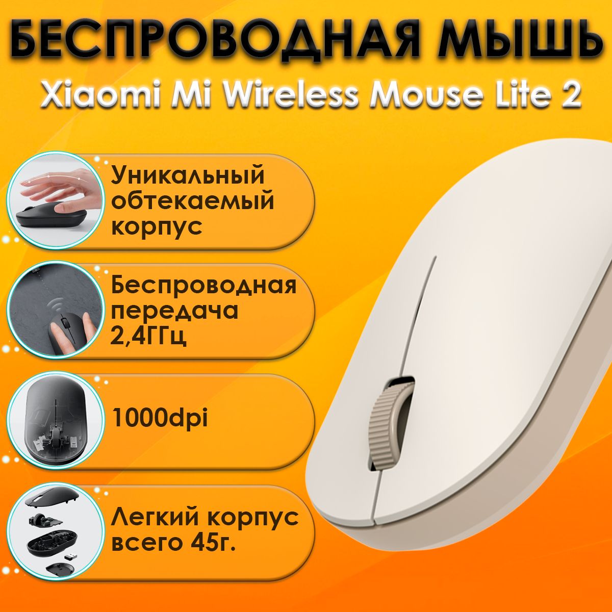 БеспроводнаямышьXiaomiMiWirelessMouseLite2(Белый-бежевый)