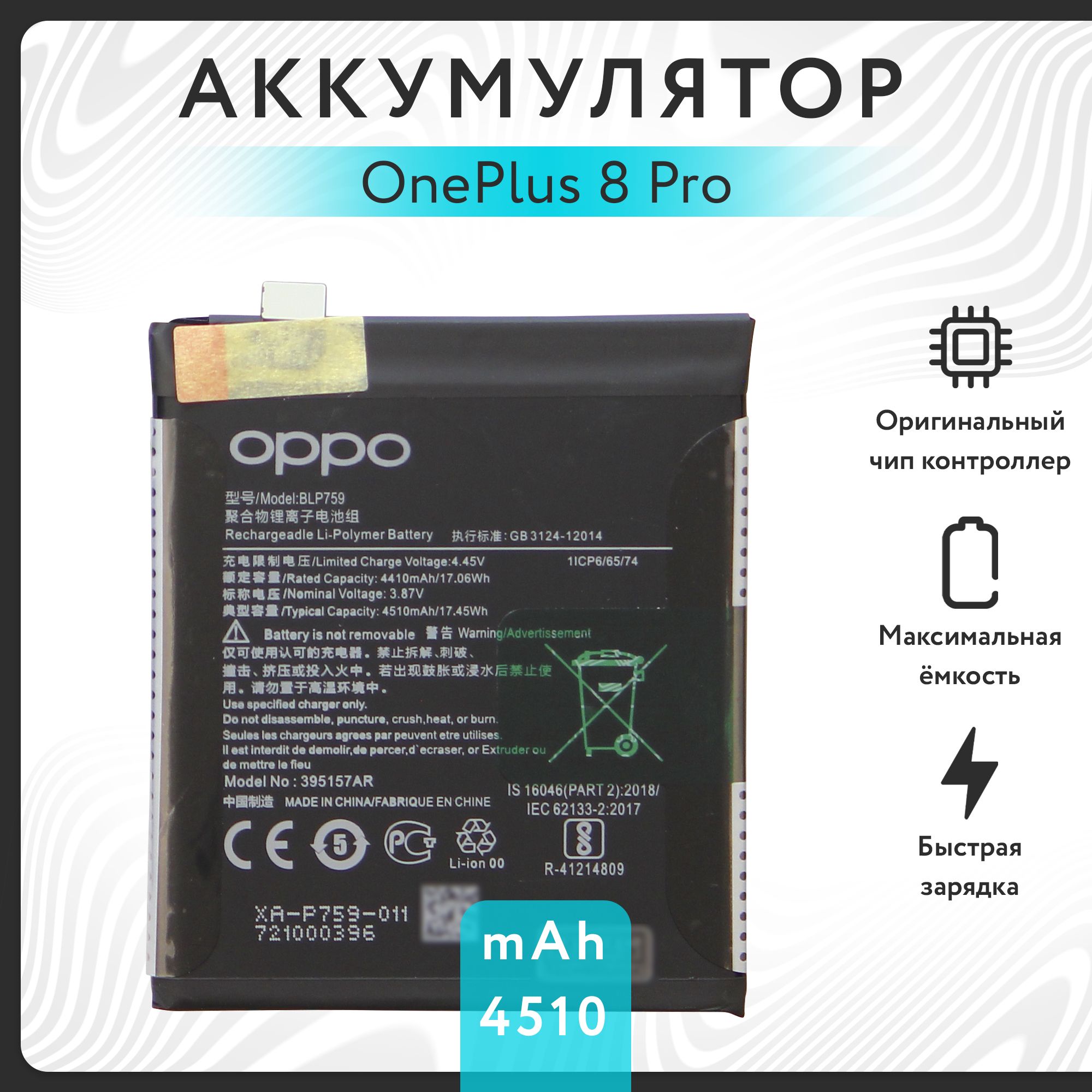 Аккумулятор для OnePlus 8 Pro (BLP759) 4510 mAh VOLT PACK