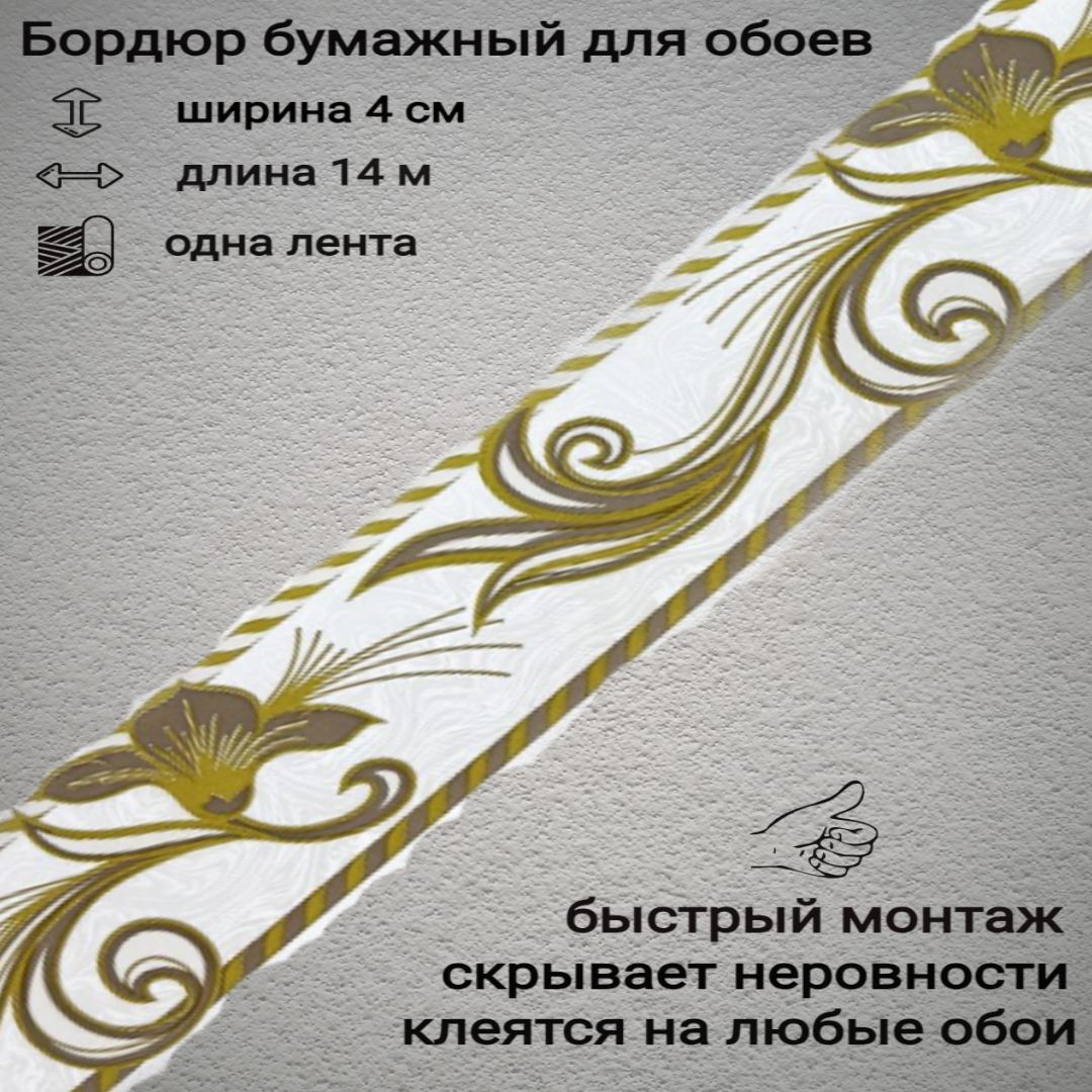 Самоклеющийся бордюр для обоев
