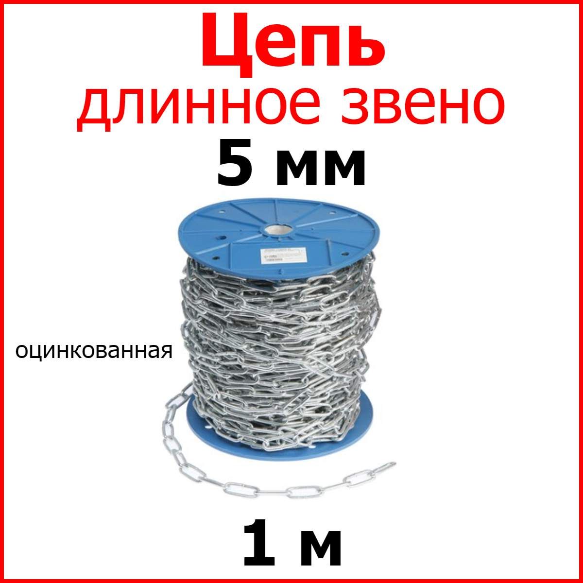 Цепьдлинноезвено,сталь,цинк5мм1метр