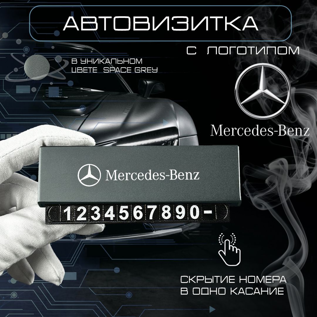 Автовизиткавмашинуподлобовоестеклоmercedes