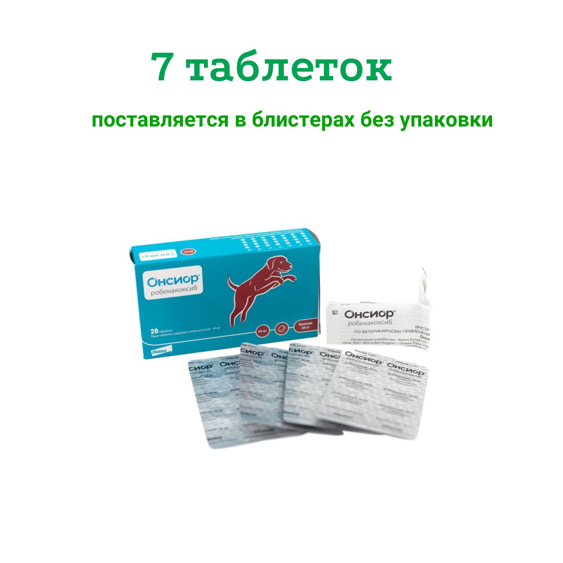 Онсиор40мг7таблеток/блистердо01.2027г.