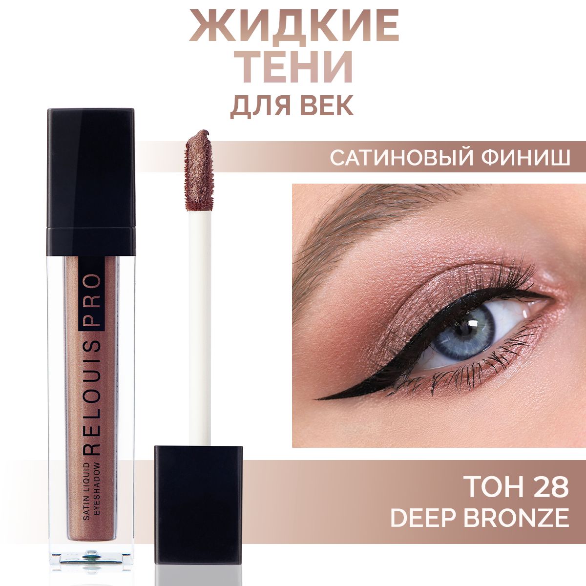 RELOUISТенидлявекSatinLiquidжидкиесатиновыетон28DeepBronze