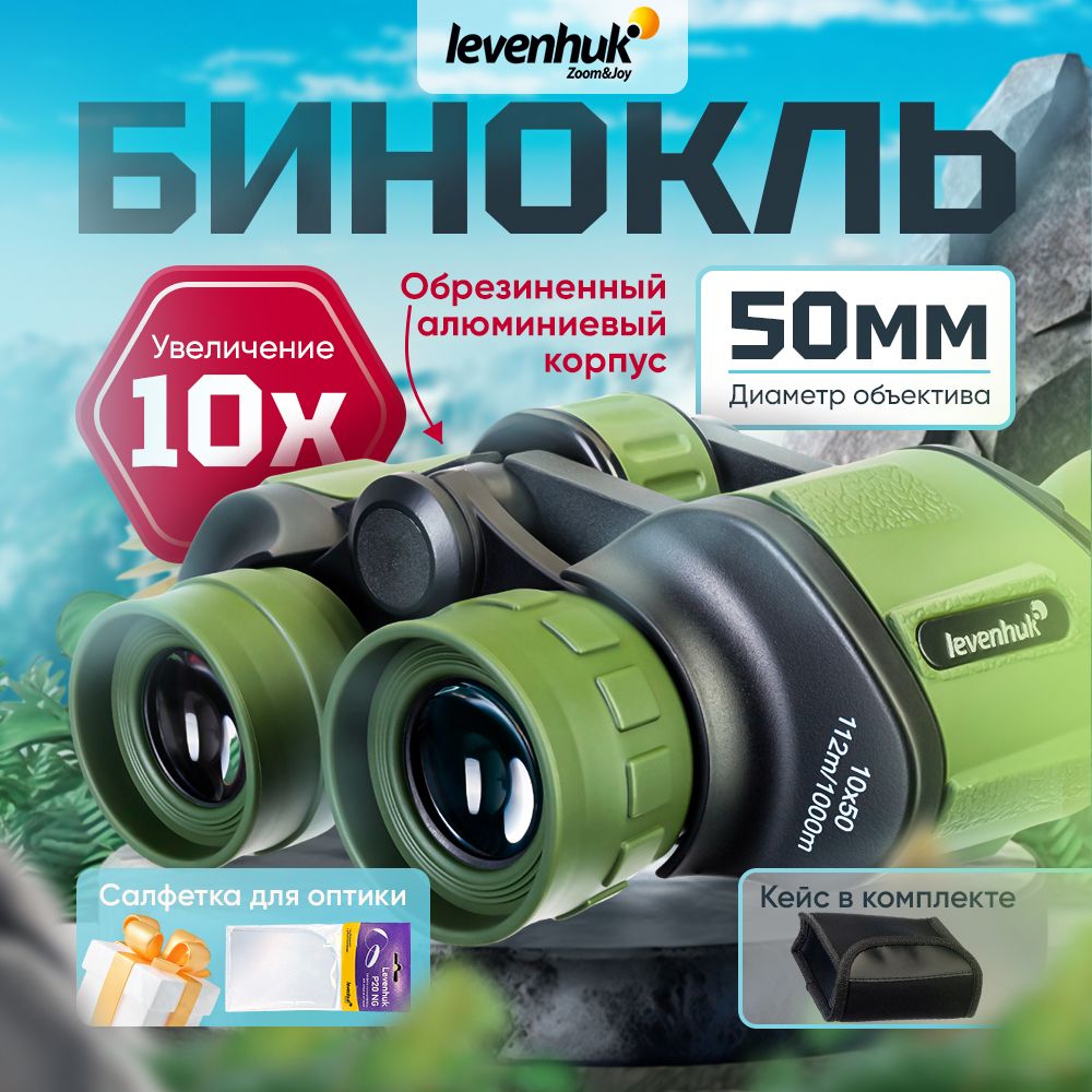 Бинокль Levenhuk Travel 10x50