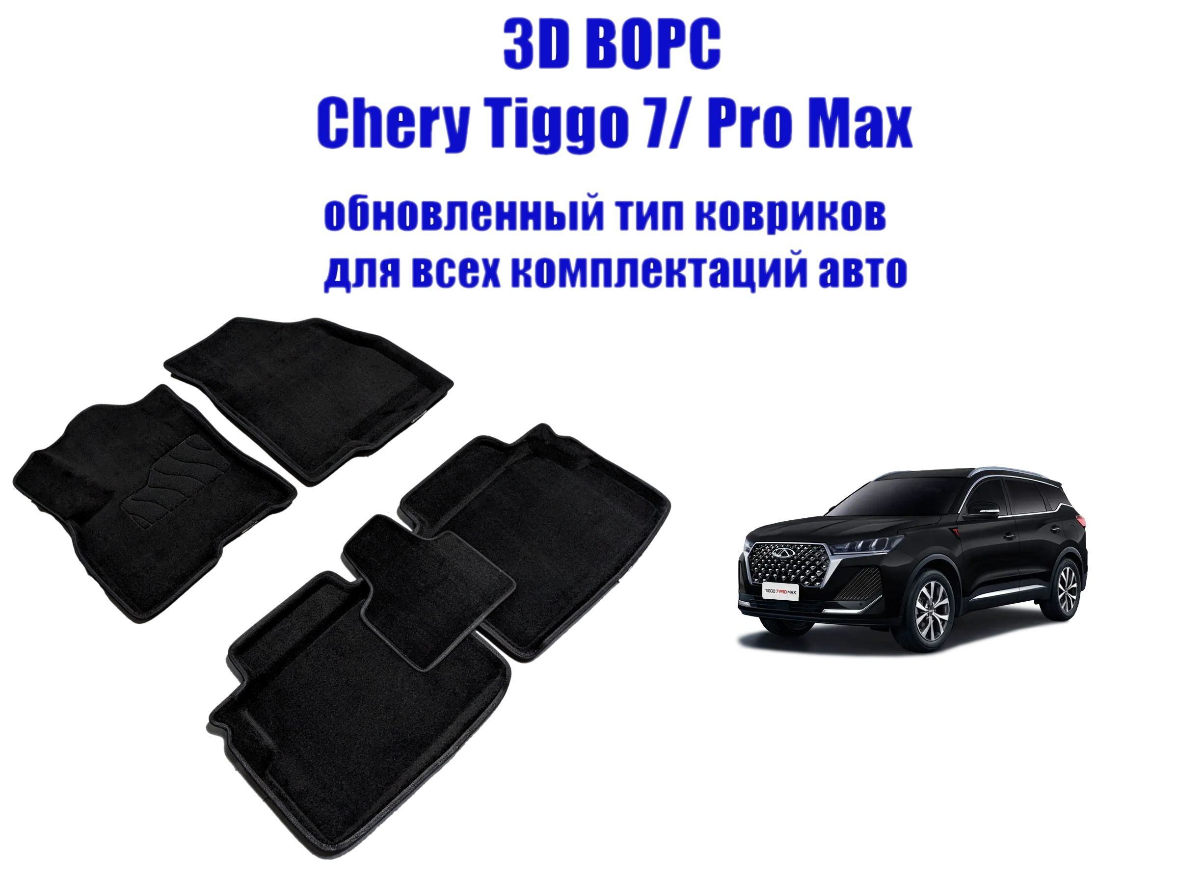 Автомобильныековрикиворс3DCHERYTIGGO7PRO/7PROmax/XciteX-Cross72020-н.в.черные