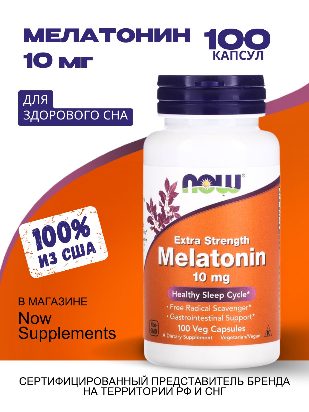 Мелатонин,10mg,100капсул,NOW,Melatonin,витаминыдляженщинимужчиндлясна,отбессонницы