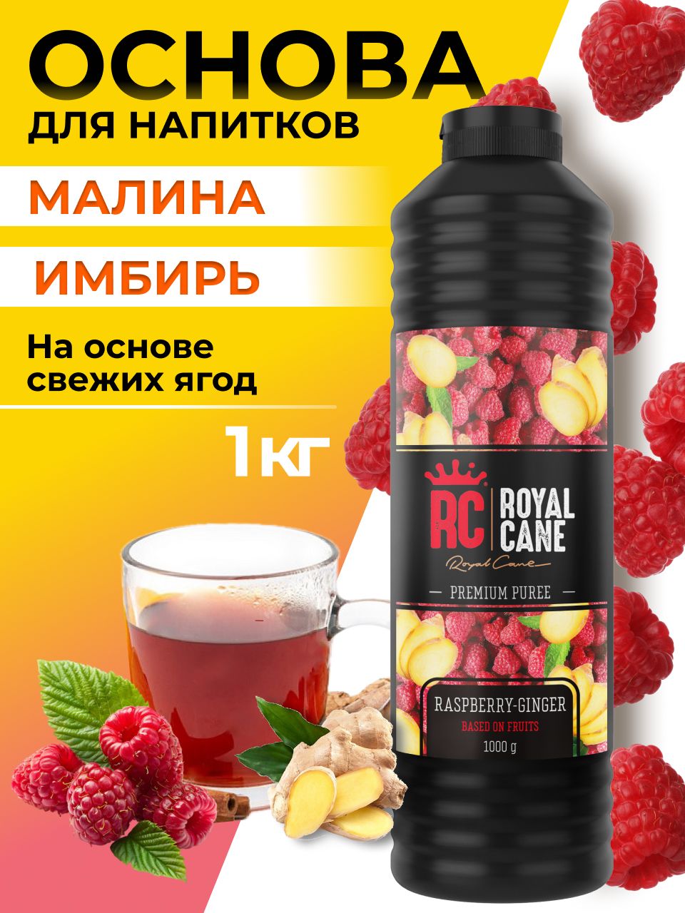 Основа(пюре)RoyalCaneМалина-Имбирь1кгдлячая,напиткой,коктейлей,десертаимороженого