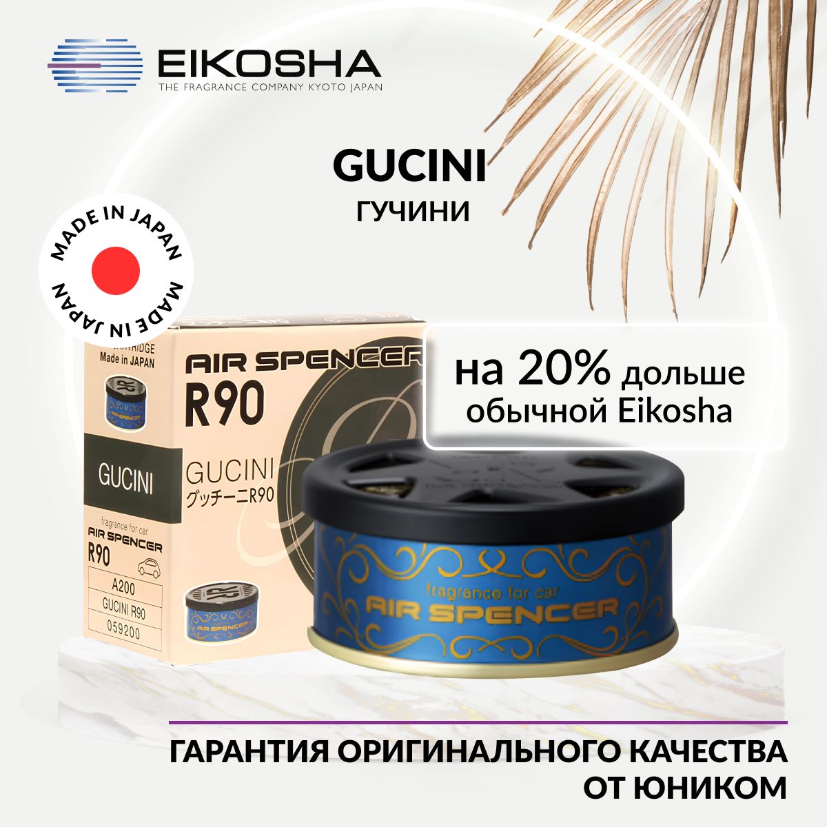 EIKOSHA Ароматизатор меловой SPIRIT REFILL R90 - GUCINI, ГУЧИНИ, автомобильный парфюм, арт. A-200