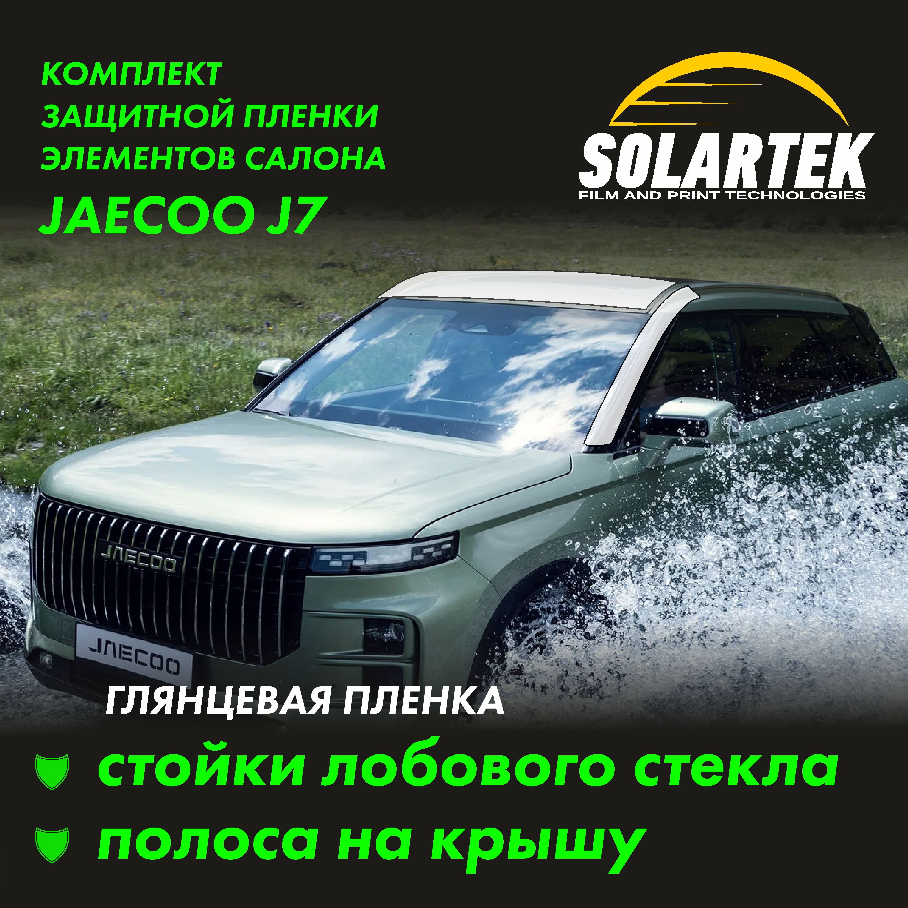 JAECOO J7 2023 Глянцевые пленки на стойки лобового стекла и крышу