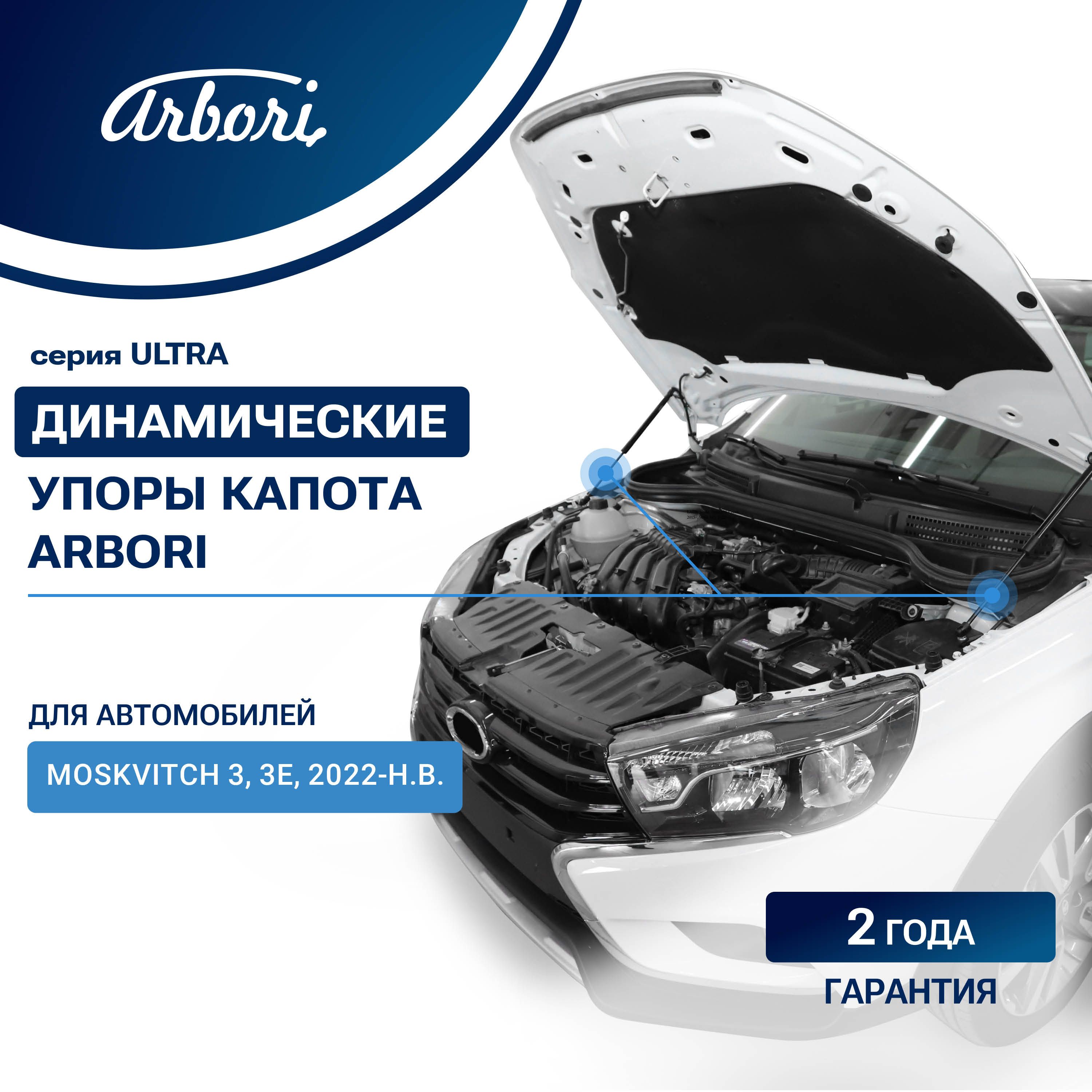 Газовые упоры (амортизаторы) капота для Moskvitch 3, 3E, 2022-, к-т 2 шт