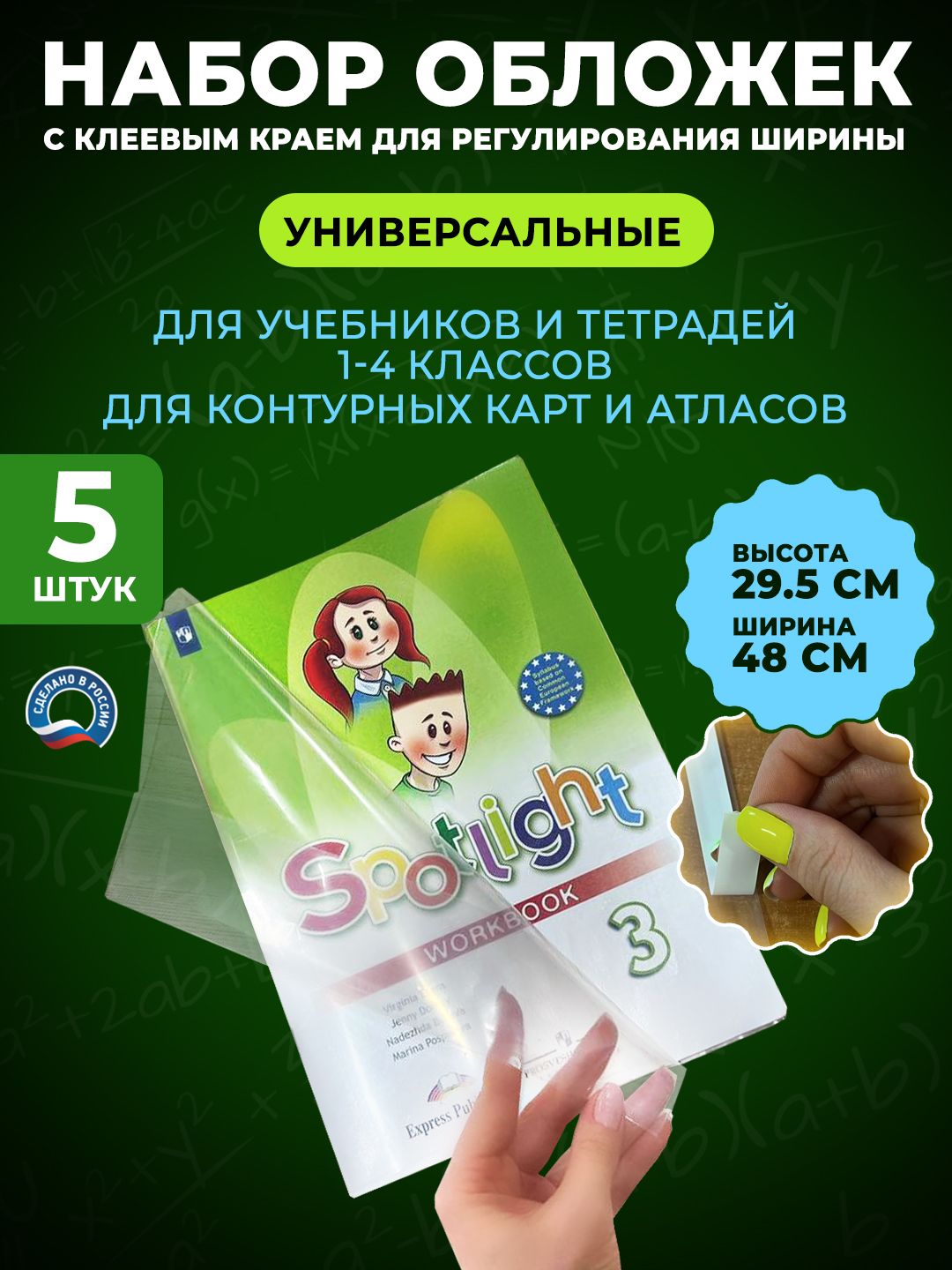 Набор плотных обложек универсальных с ШИРОКОЙ самоклеящейся полосой СКОТЧ (ЛИПКИЙ СЛОЙ) для учебников английского языка(Биболетова, Spotligh), контурных карт и атласов 29.5 см- 5штук