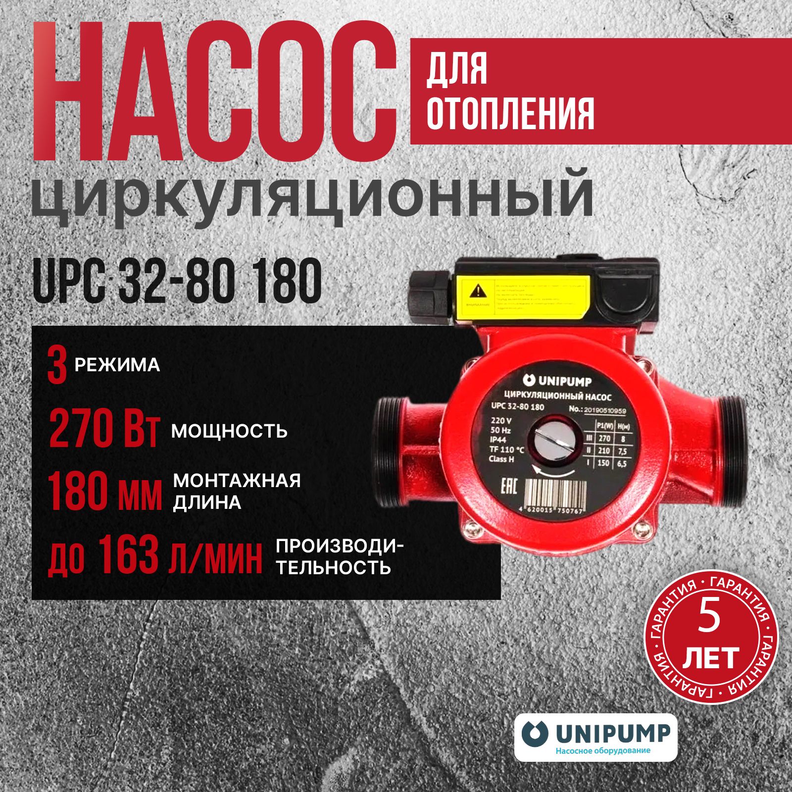 Unipump Насос циркуляционный для отопления UPC 32-80 180 с гайками