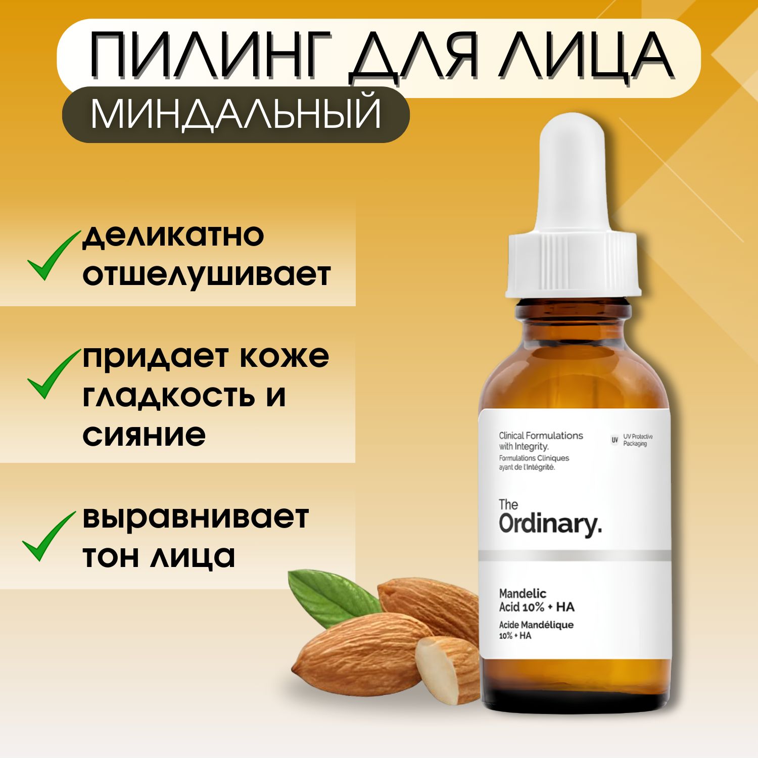 The ordinary mandelic acid 10 ha. Миндальный пилинг ординари. Ordinary миндальный. The ordinary resveratrol serum 3% + ferulic acid 3% 30ml. Ordinary миндальный.