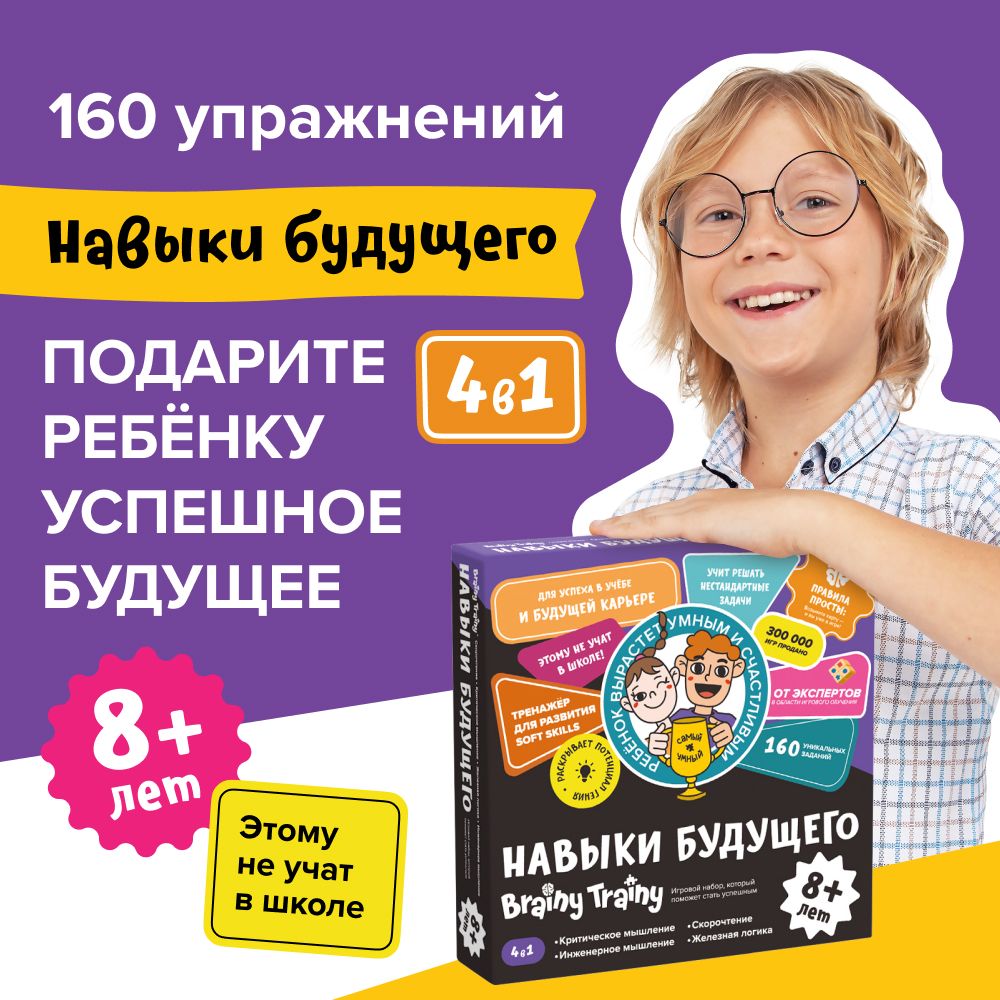 НастольнаяиграНавыкибудущегоот8лет,BRAINYTRAINY.Игранаразвитиеинтеллекта,мышления,IQ-тренажердлямозга